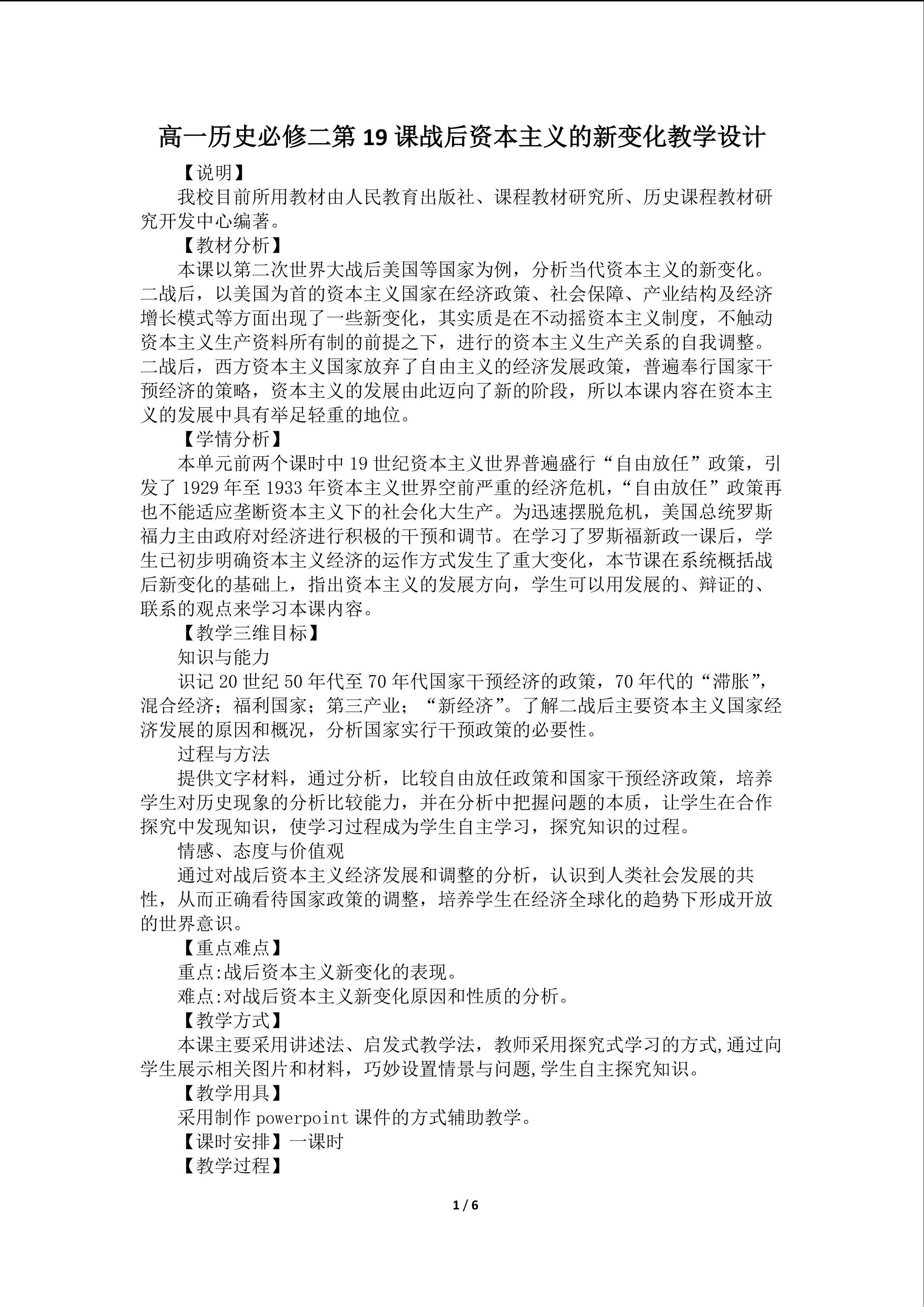 高一历史必修二第19课战后资本主义的新变化教学设计