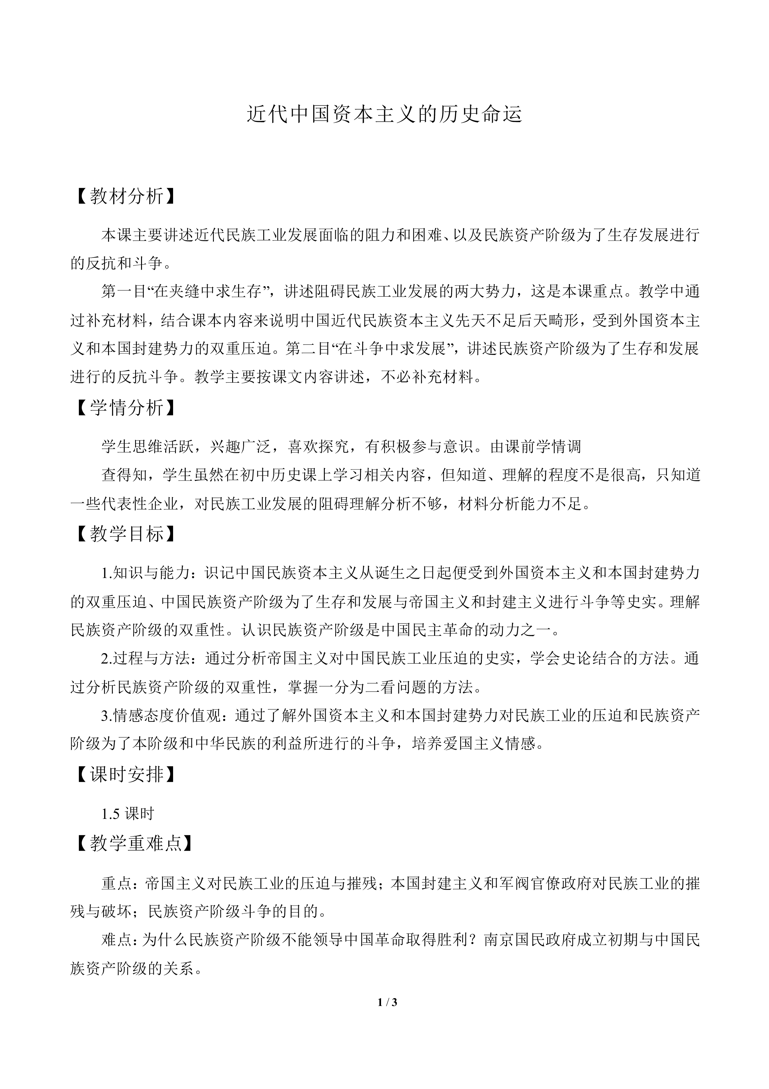 近代中国资本主义的历史命运_教案3