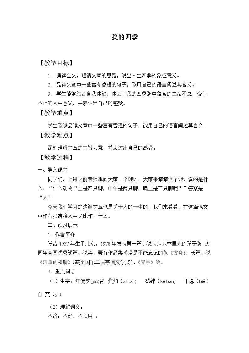 我的四季