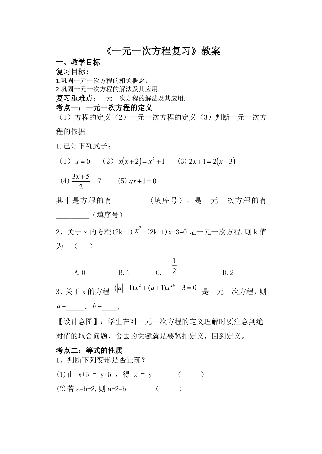 【★★★】7年级数学苏科版上册教案第4单元 《单元复习》