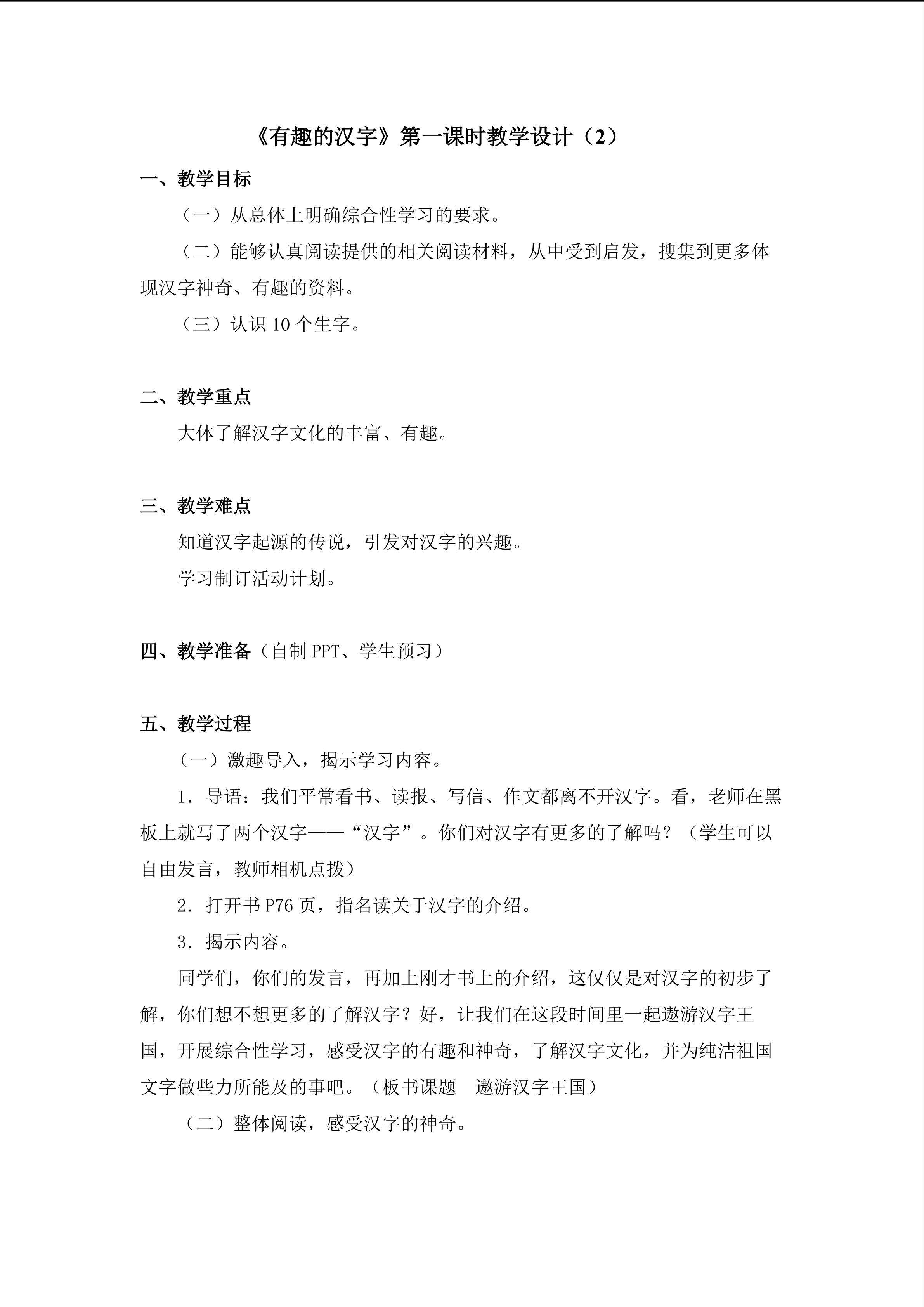 《有趣的汉字》第一课时 教学设计2