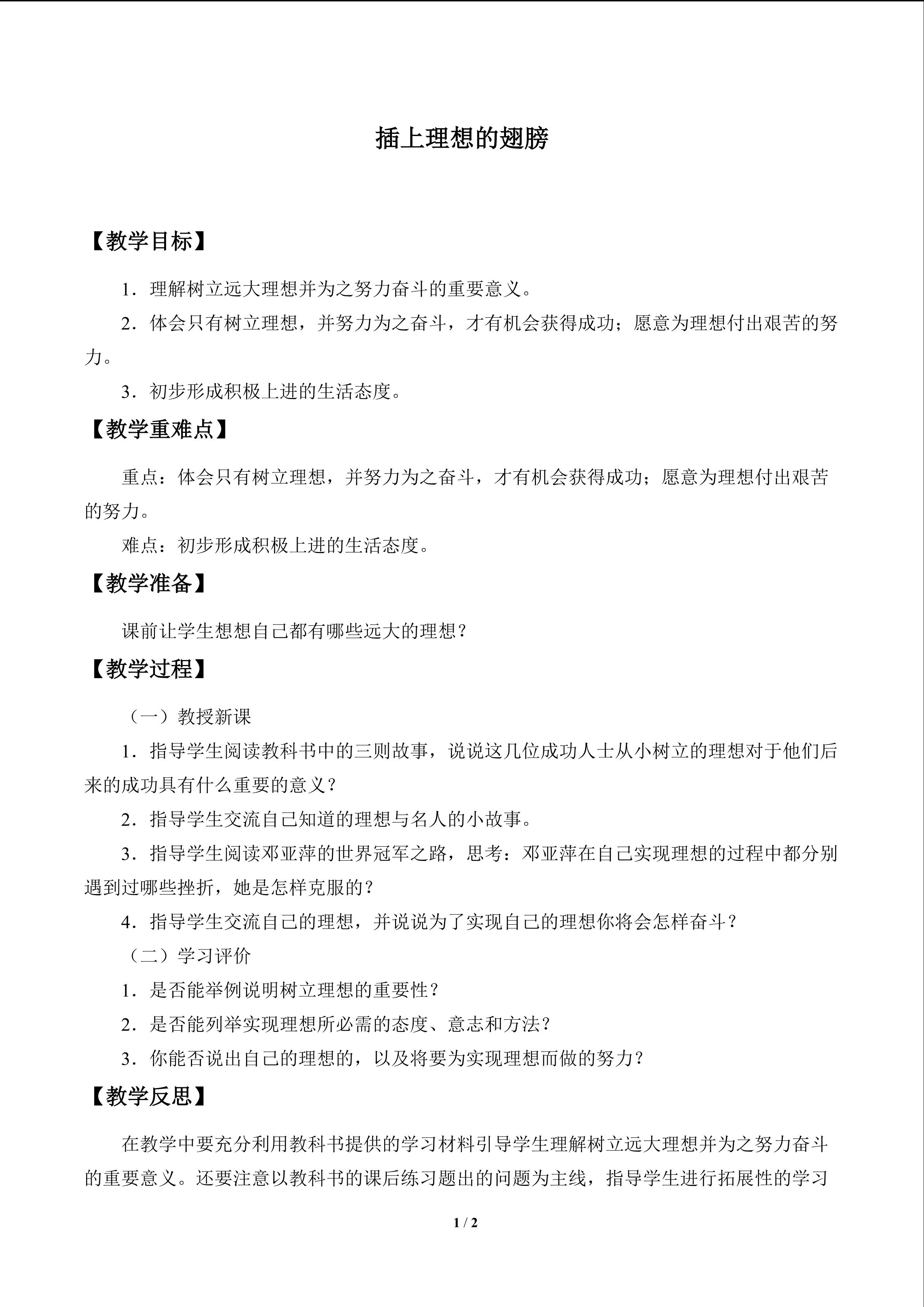 插上理想的翅膀_教案1