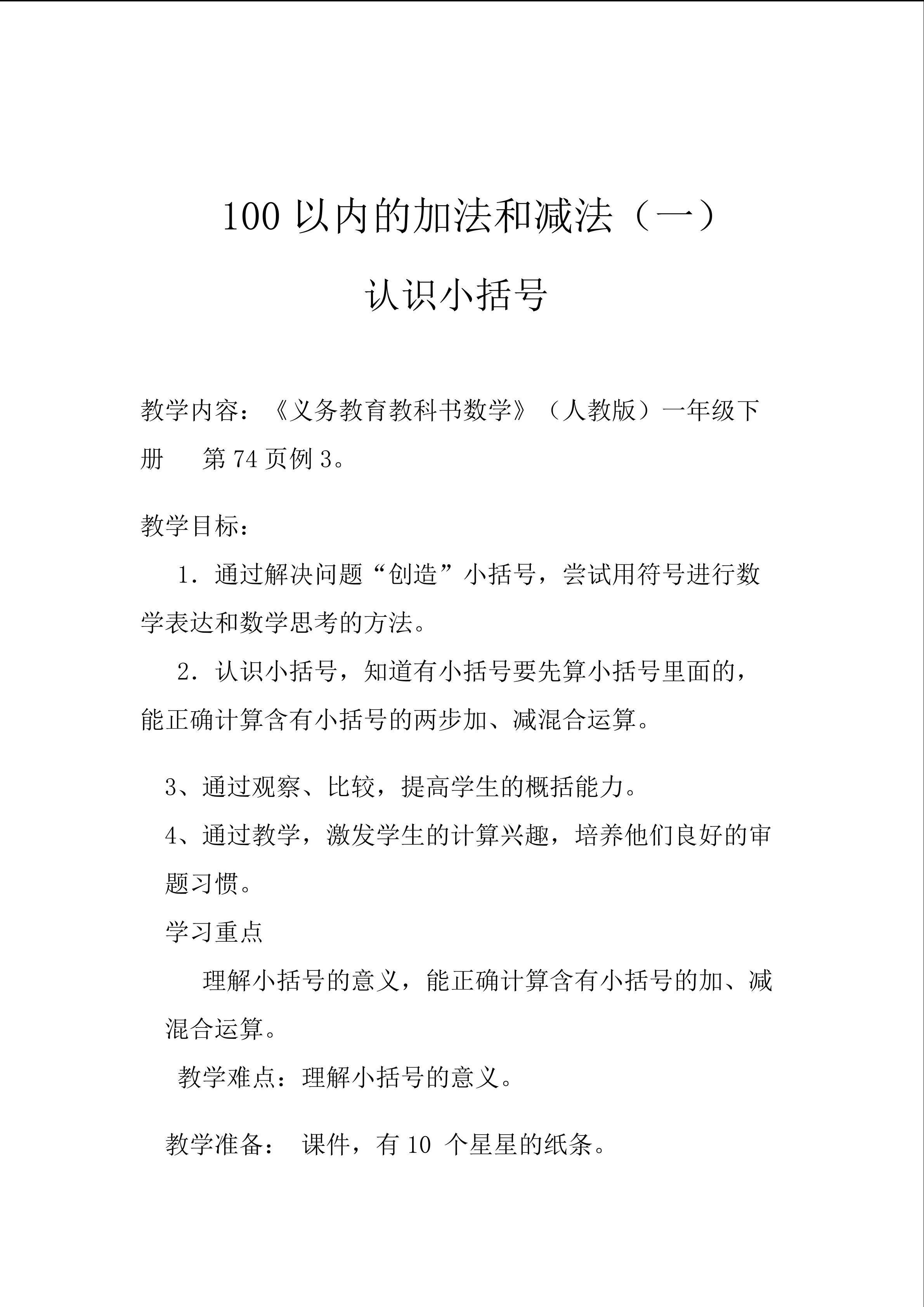 100以内的加法和减法（一）认识小括号