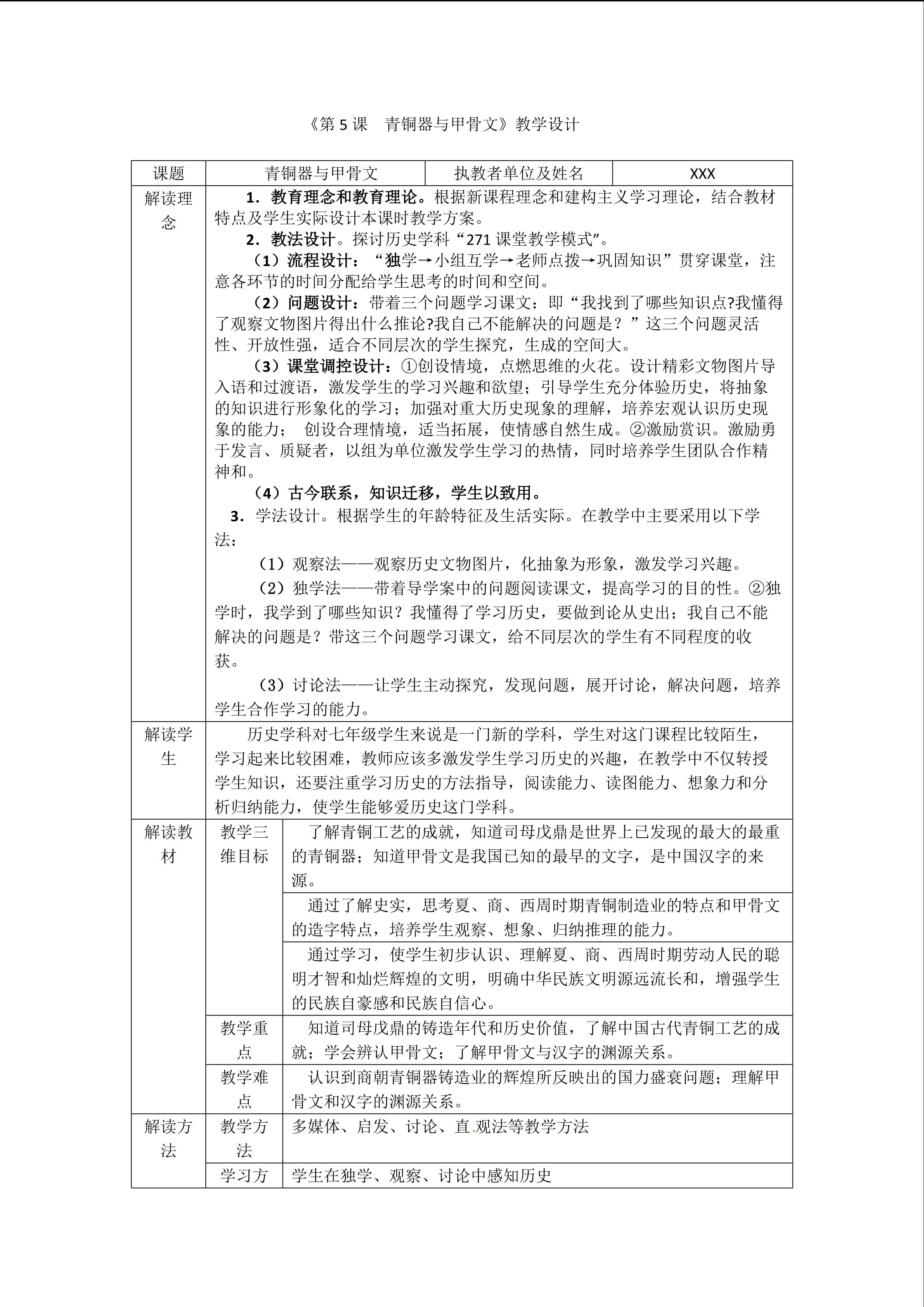 第5课 青铜器与甲骨文的教学设计