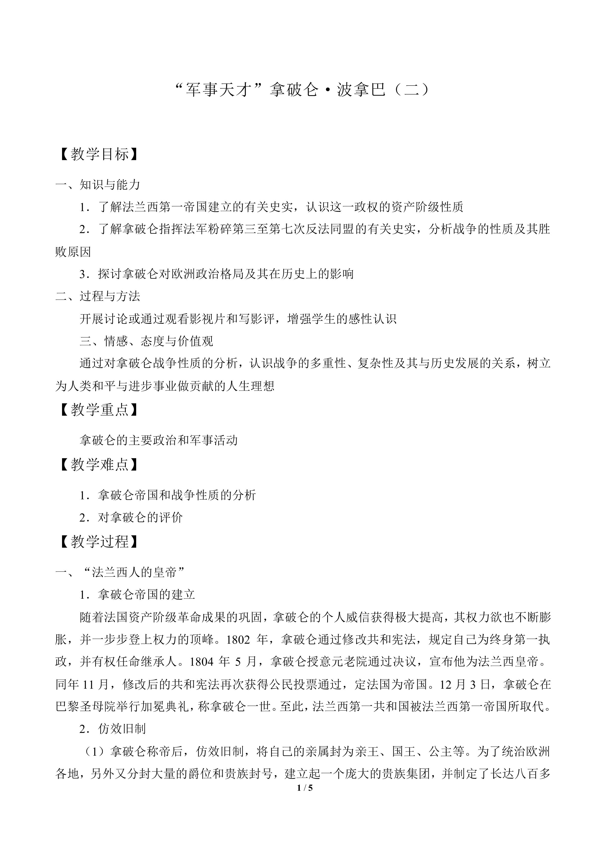 “军事天才”拿破仑·波拿巴（二）_教案1
