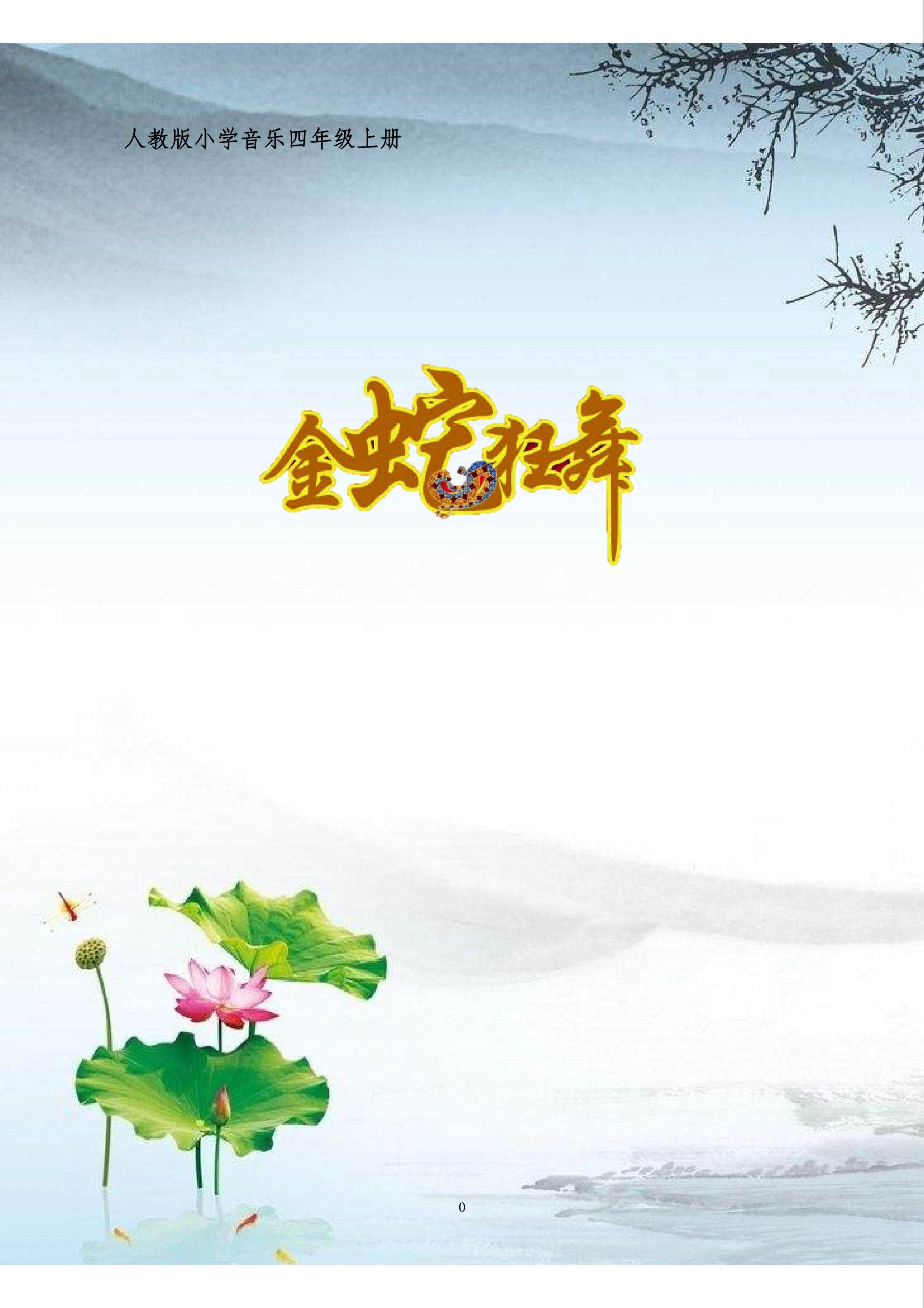 《金蛇狂舞》
