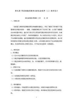 用显微镜观察身边的生命世界(三)