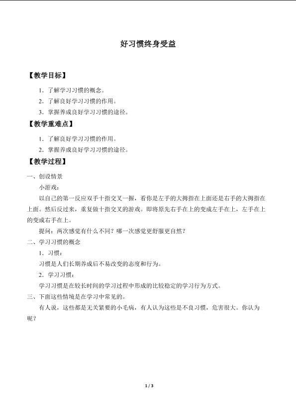 好习惯终身受益_教案1