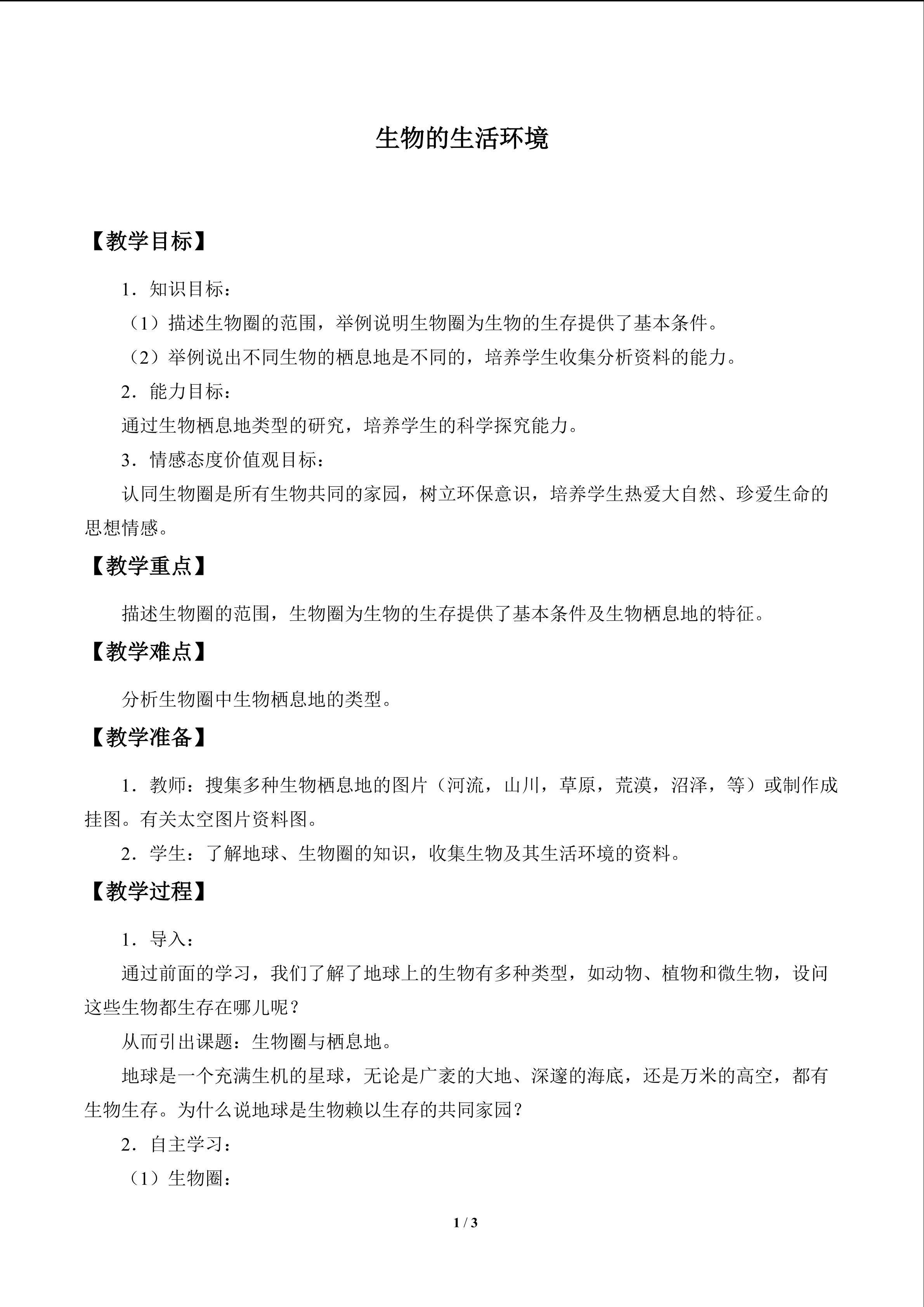 生物的生活环境_教案1