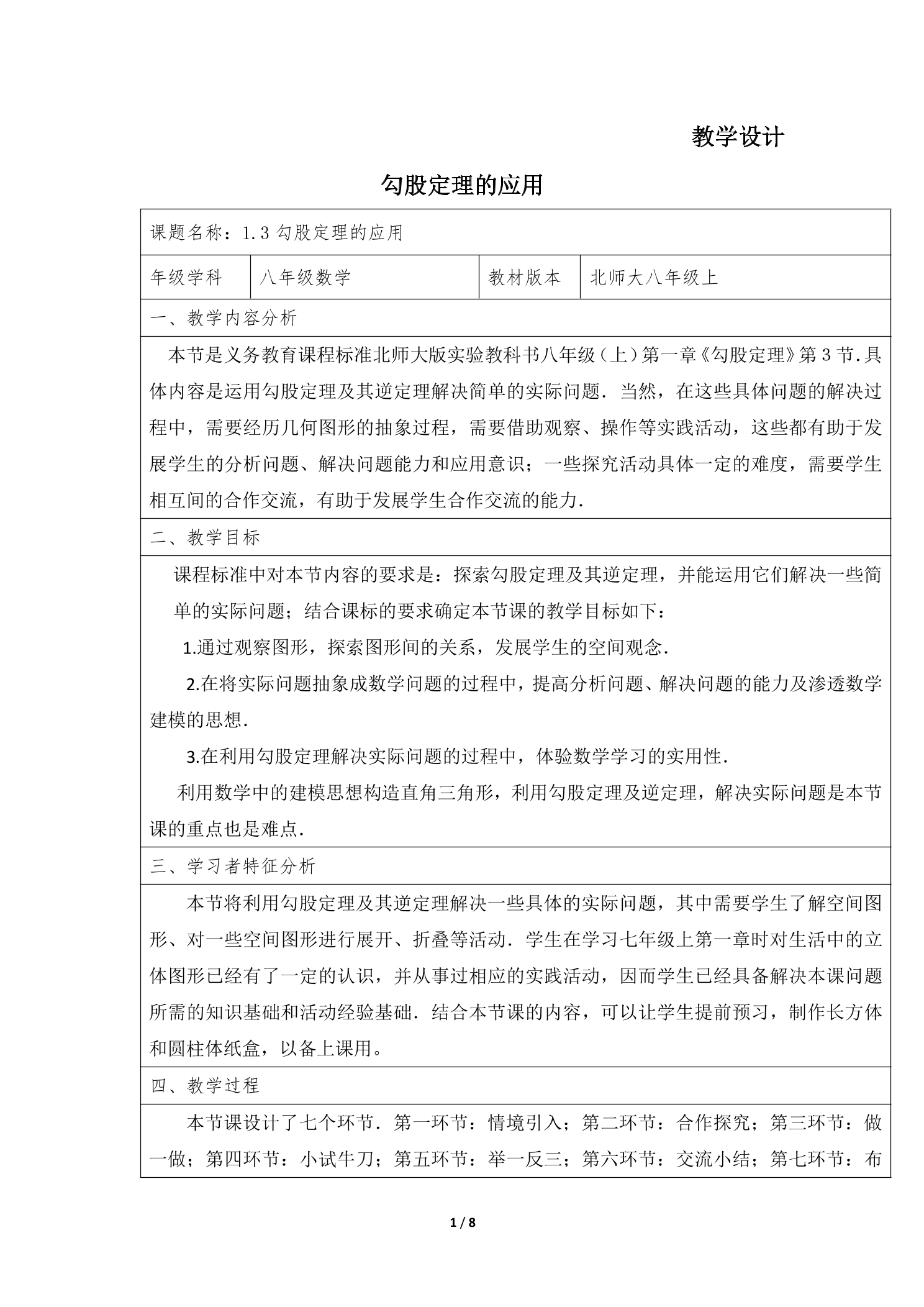 8年级数学北师大版上册教案第1章《勾股定理的应用》02