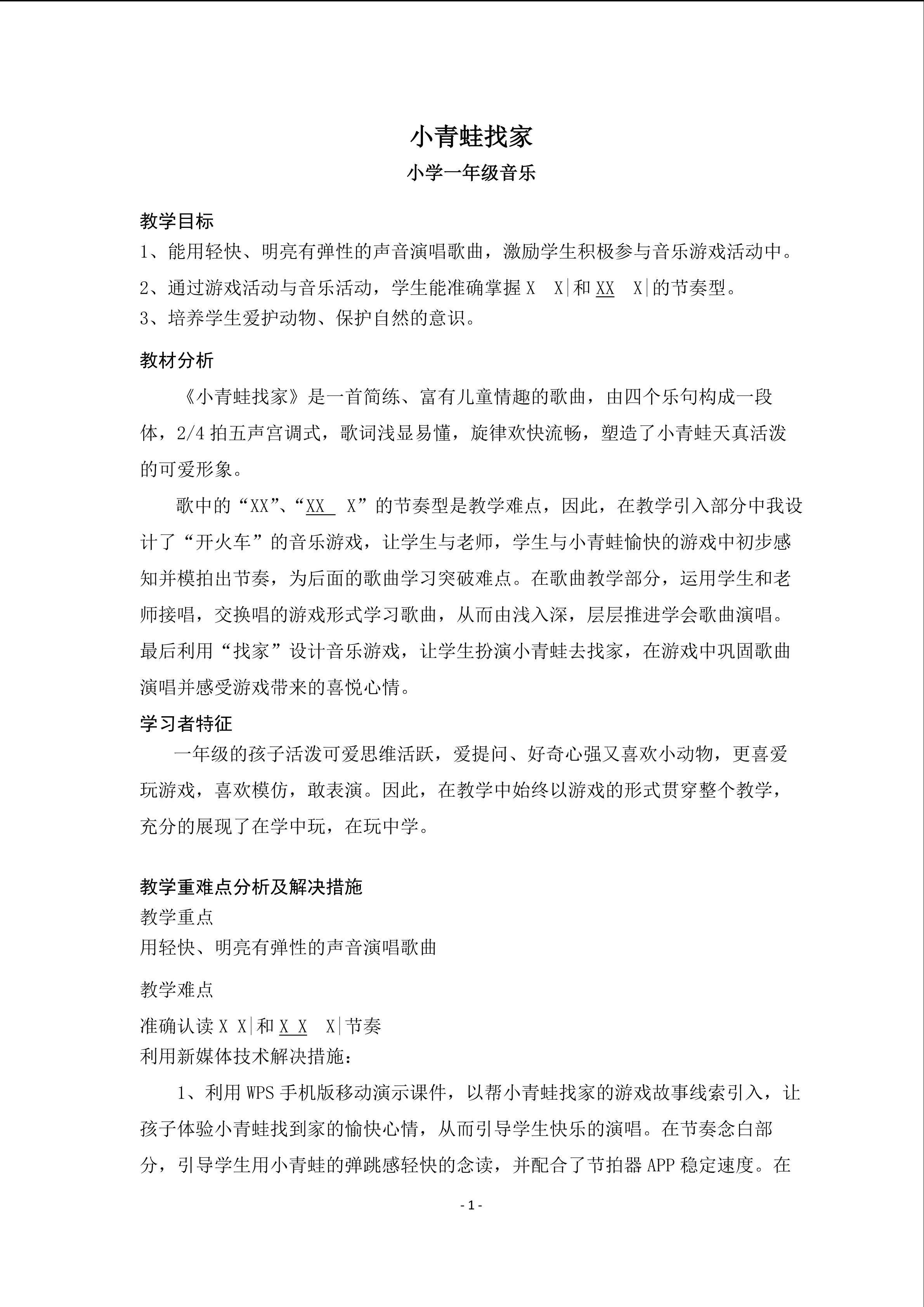 《小青蛙找家》教学设计