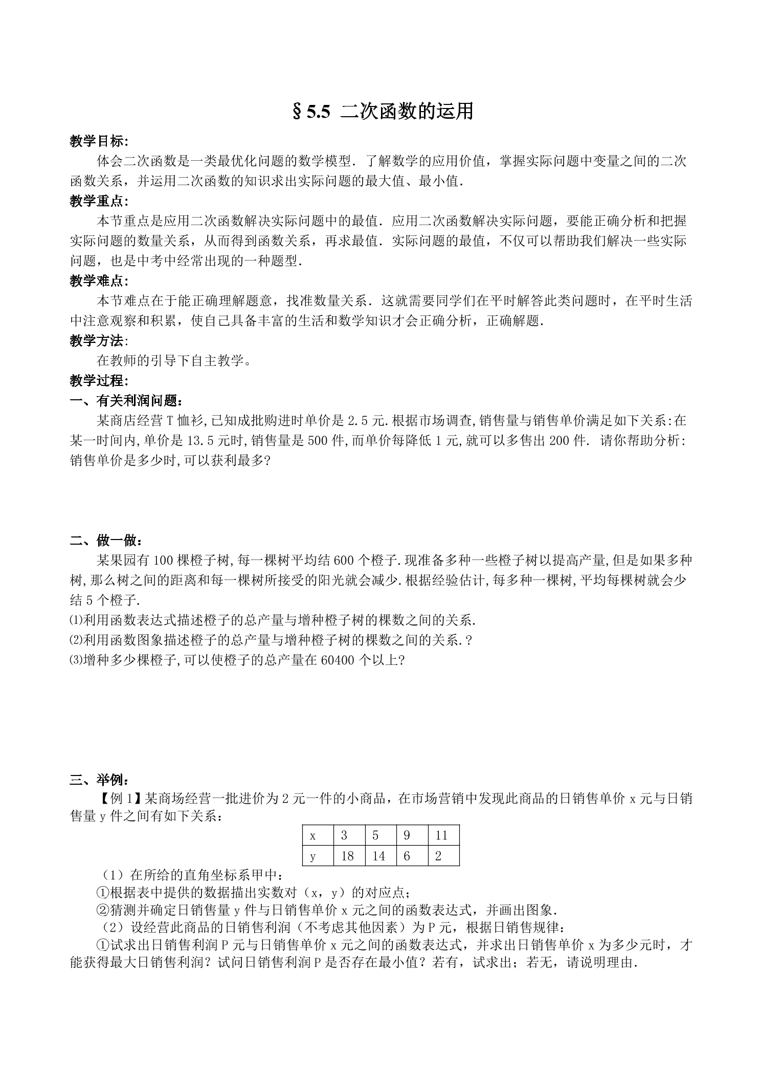 【★★★】9年级数学苏科版下册教案第5单元《5.5 用二次函数解决问题》