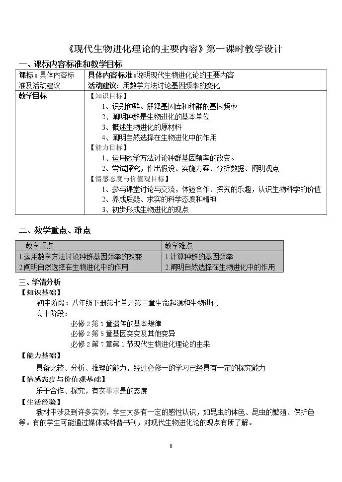 一　种群基因频率的改变与生物进化