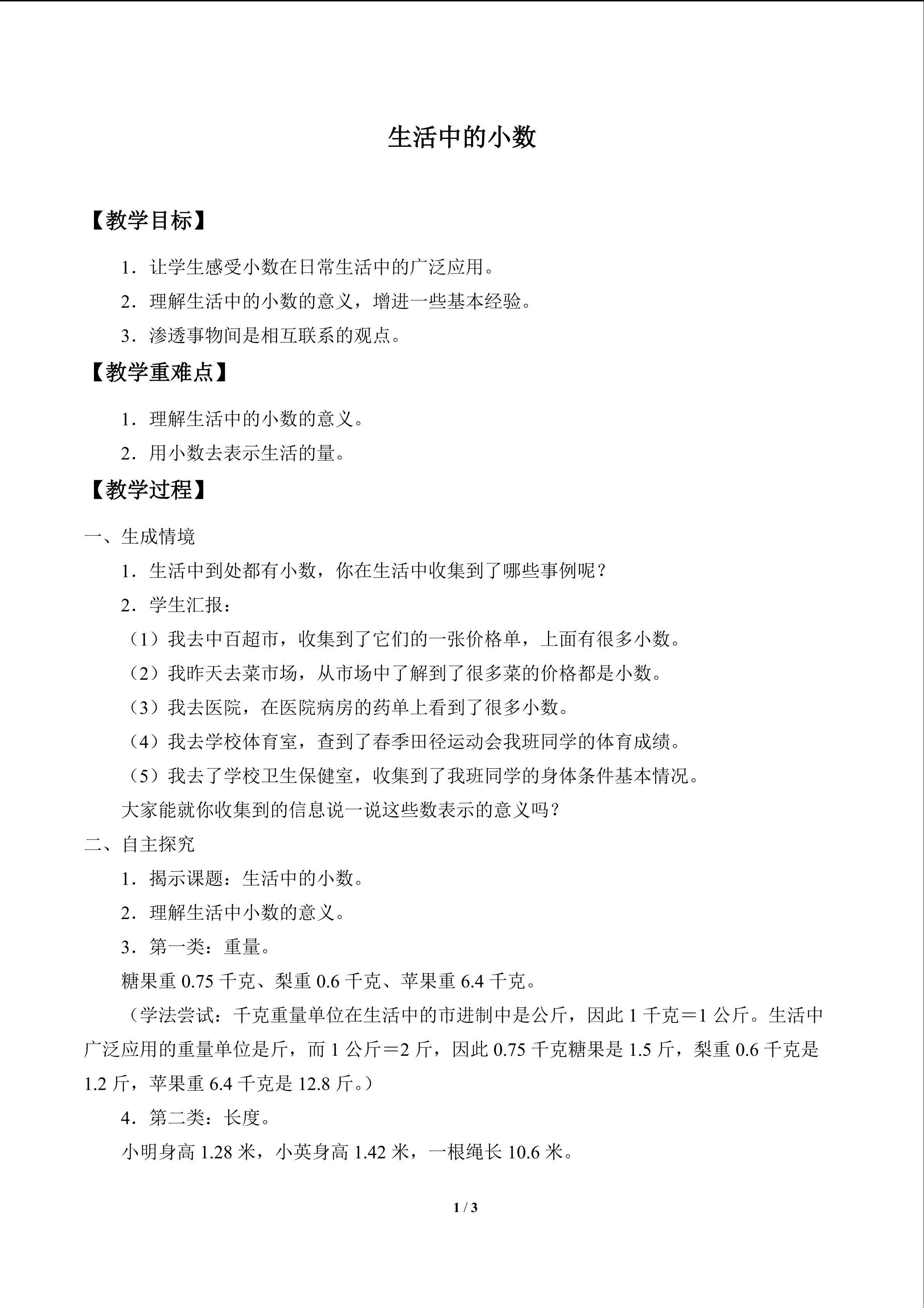 生活中的小数_教案1