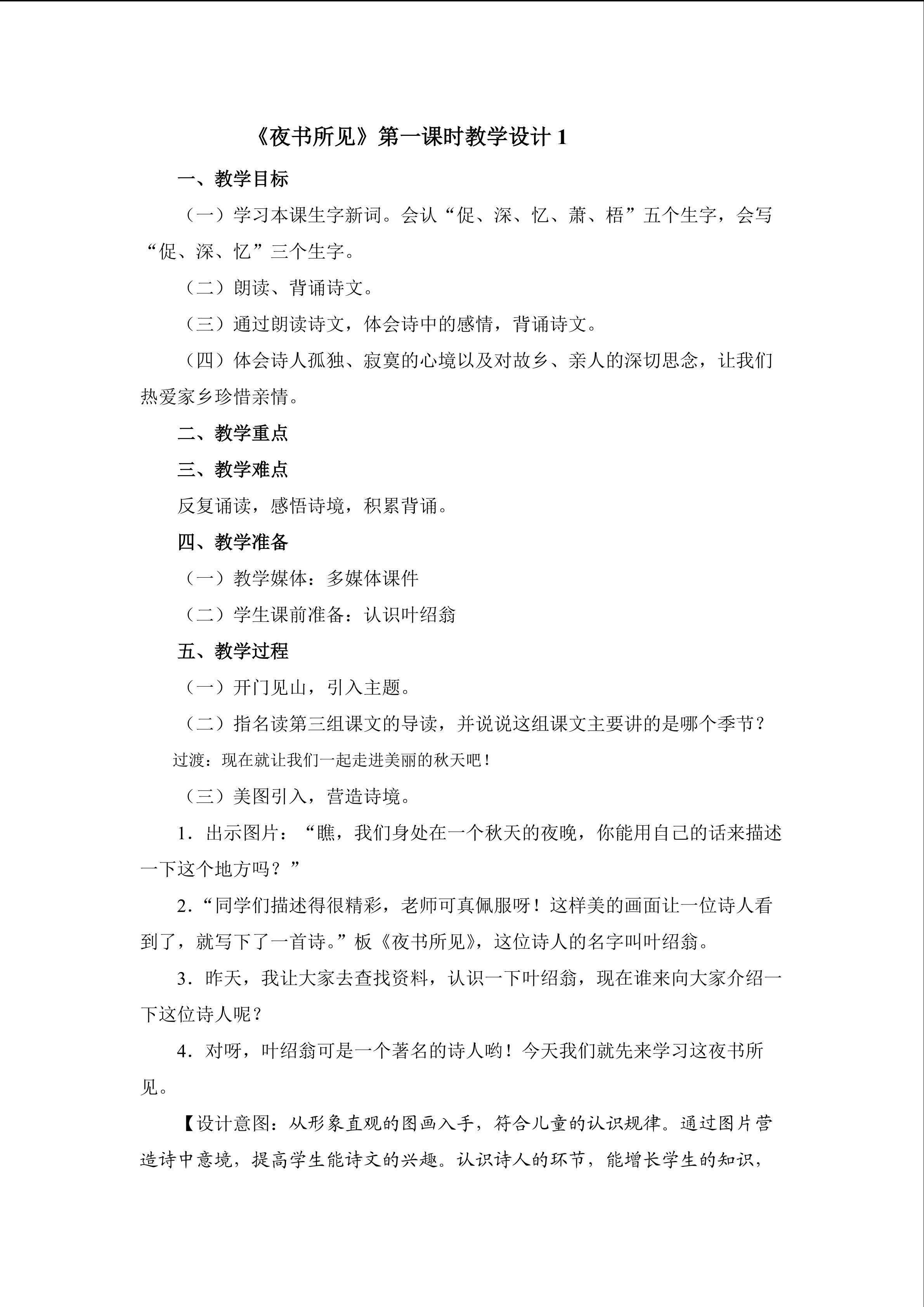 《古诗两首》第一课时教学设计1