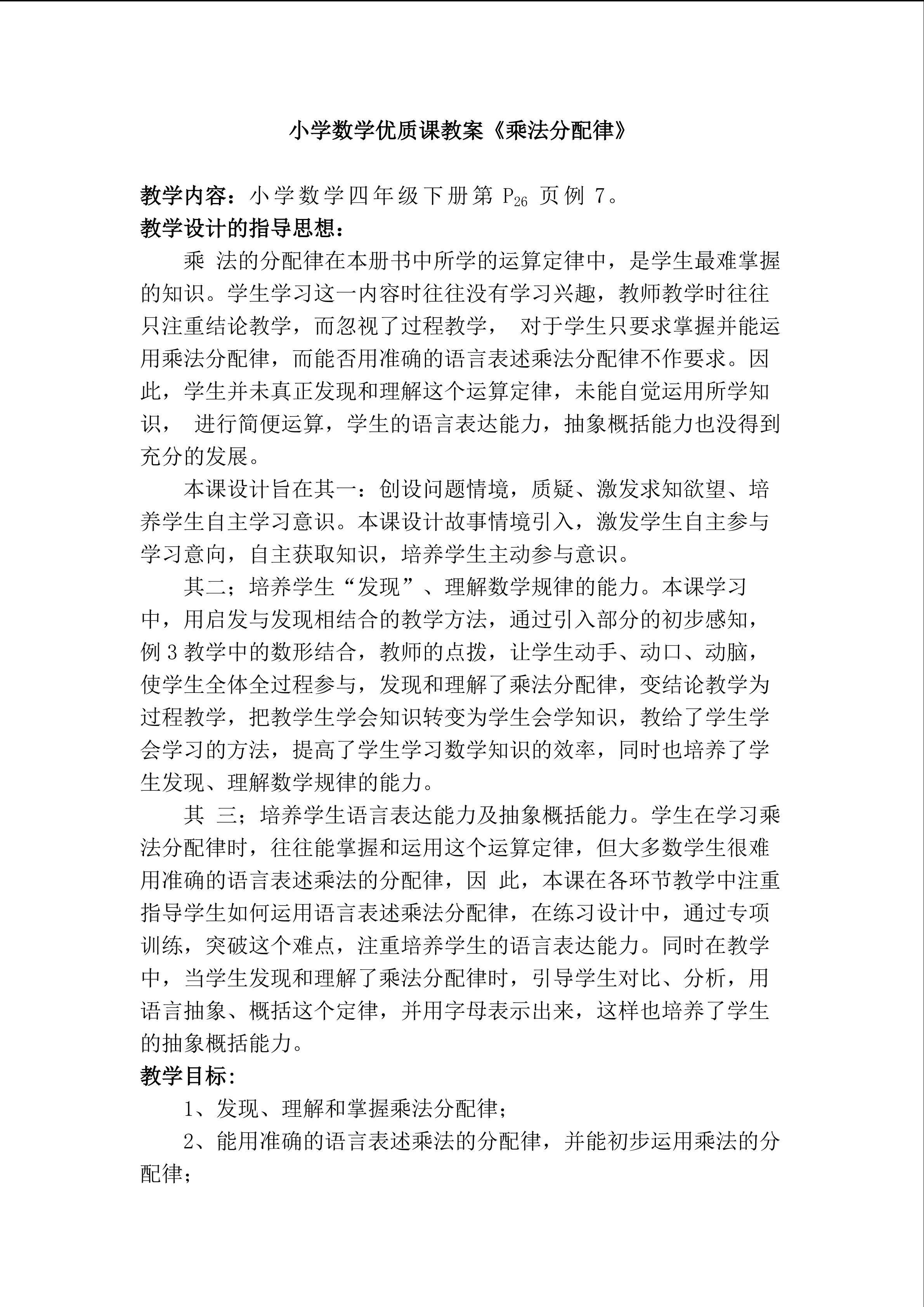 乘法分配律》教学设计