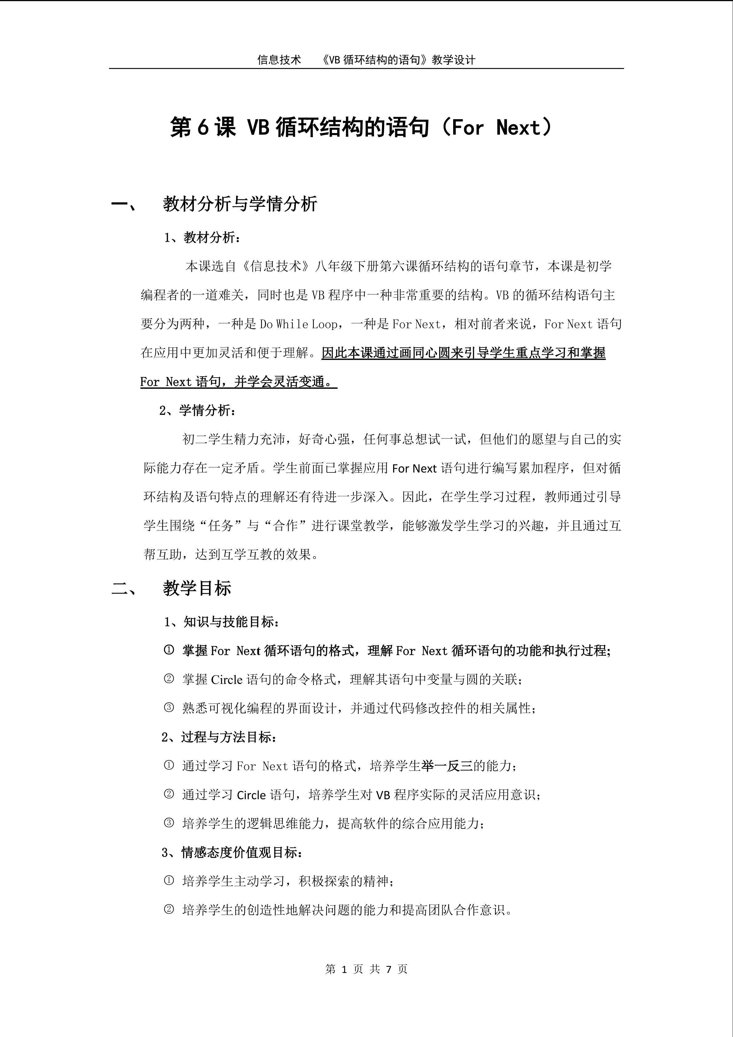 《VB循环结构的语句（For Next）》