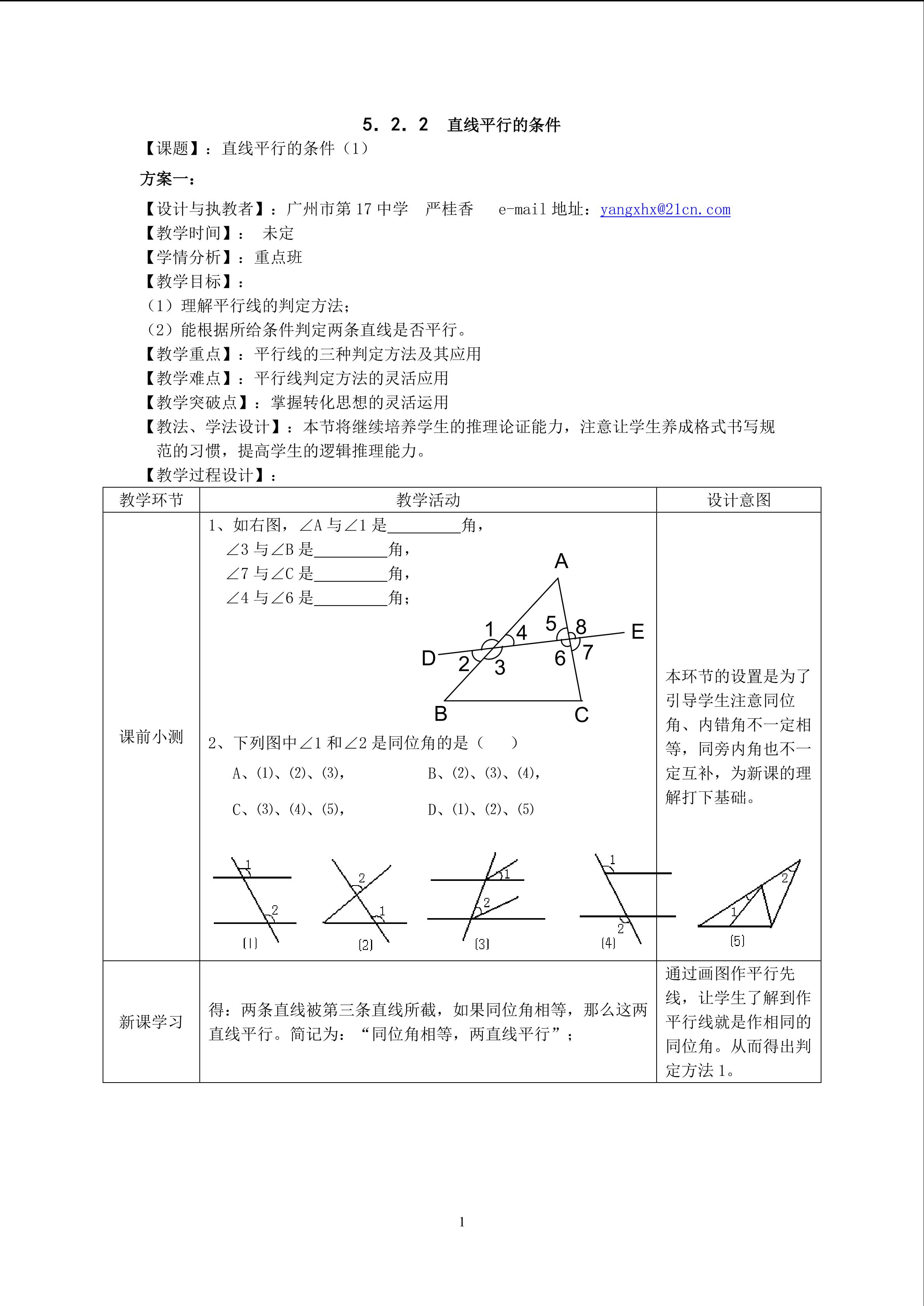 课时6：5.2.2直线平行的条件(1)    (特色班)