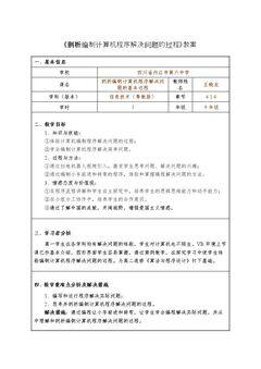 4.1.4 剖析编制计算机程序解决问题的过程