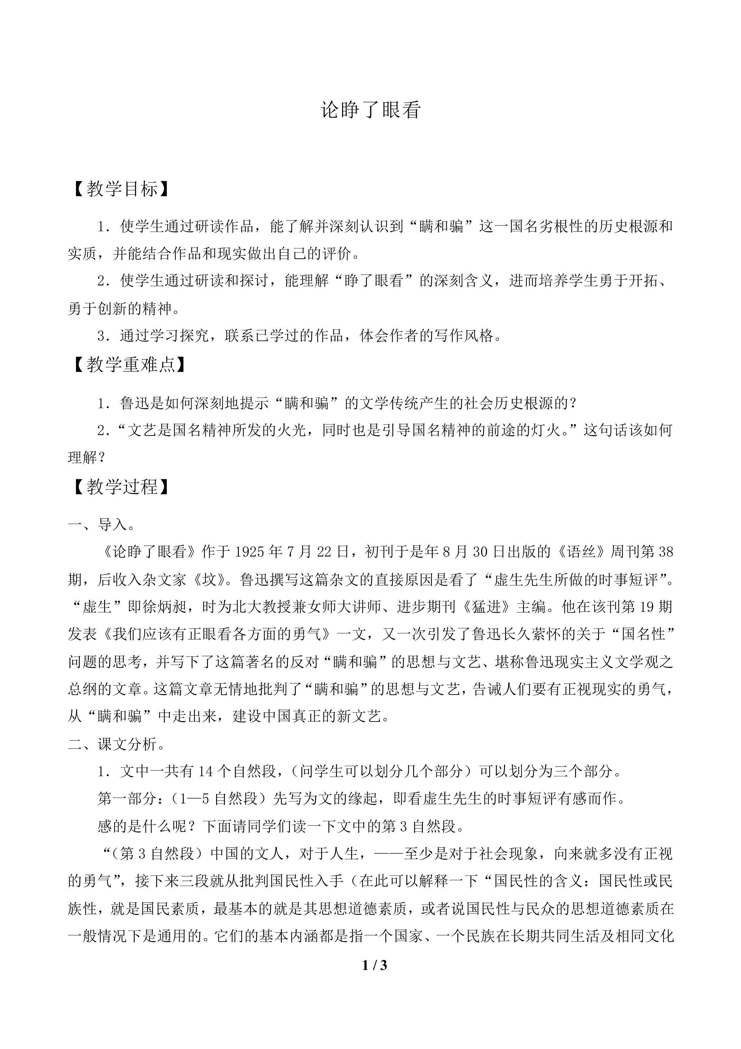 论睁了眼看_教案1