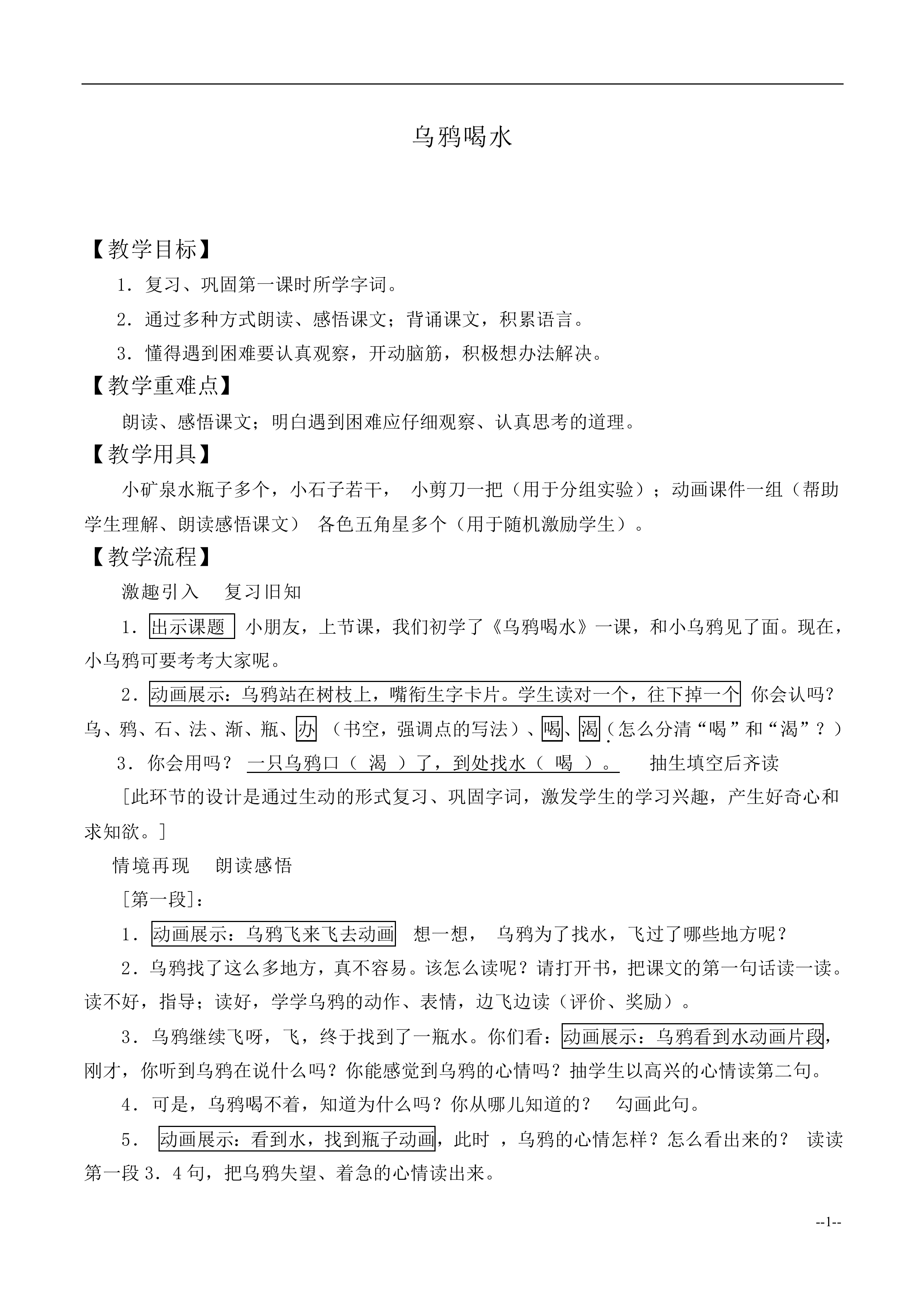 乌鸦喝水 _教案1