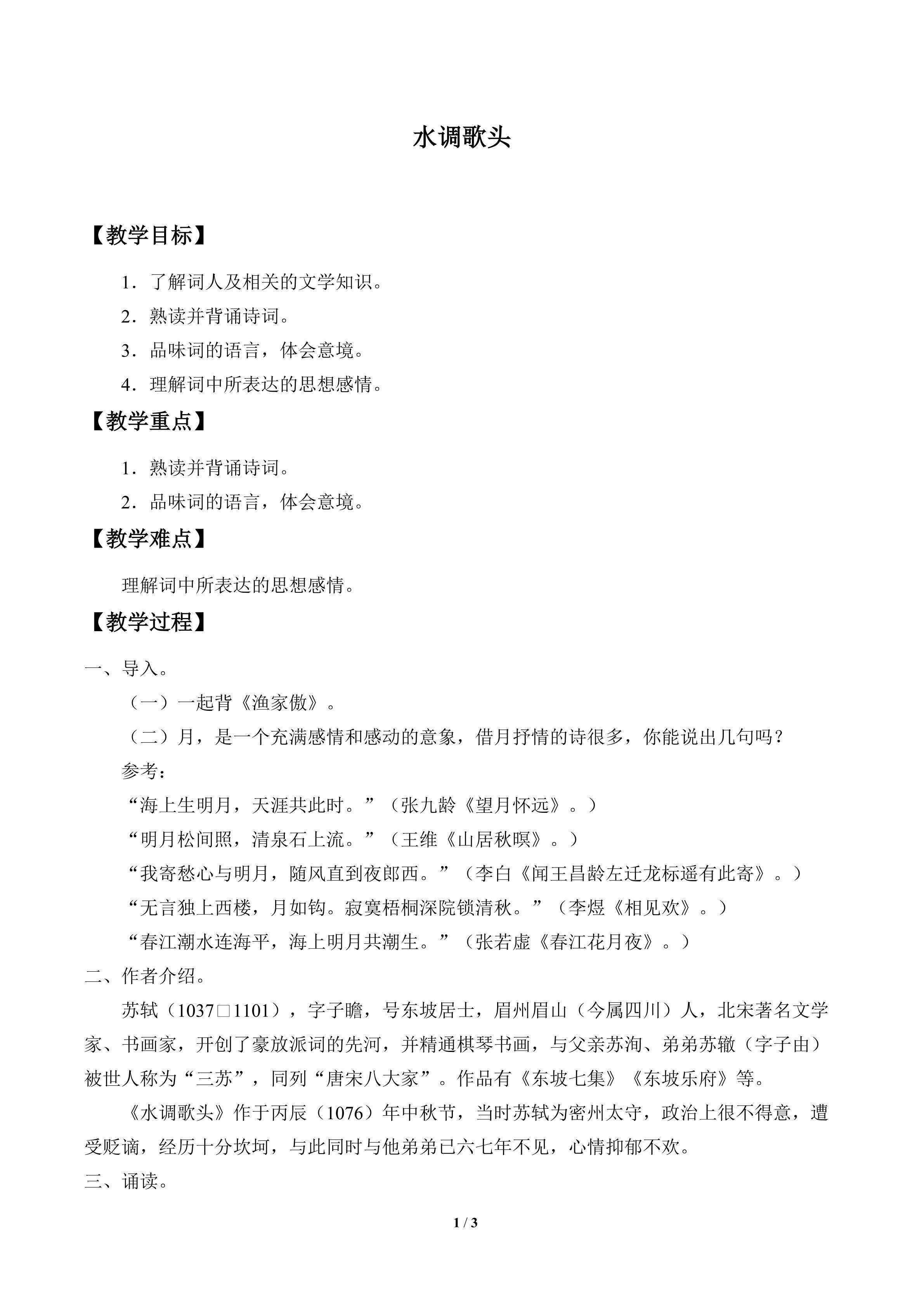 水调歌头_教案1