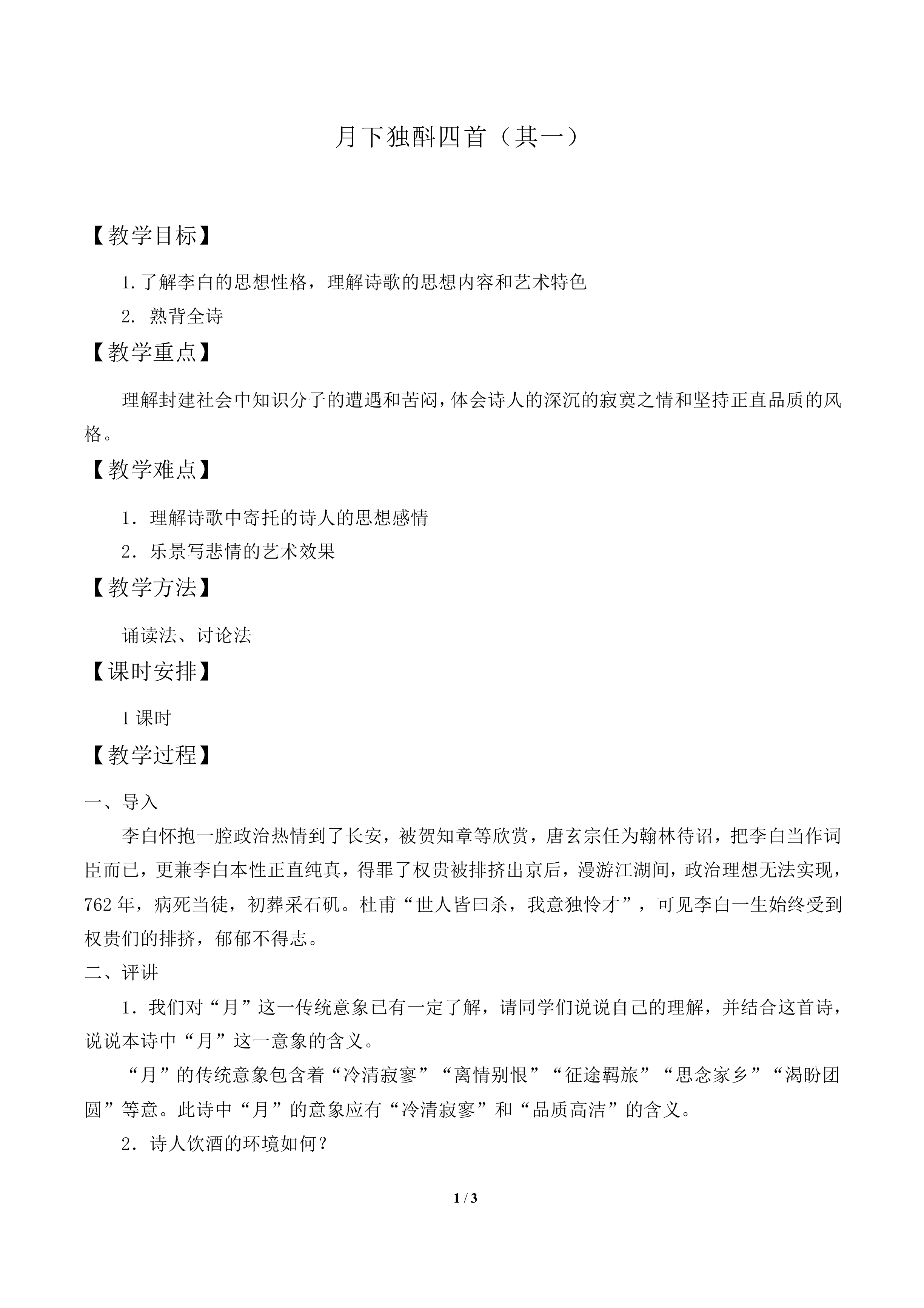 月下独酌四首_教案1