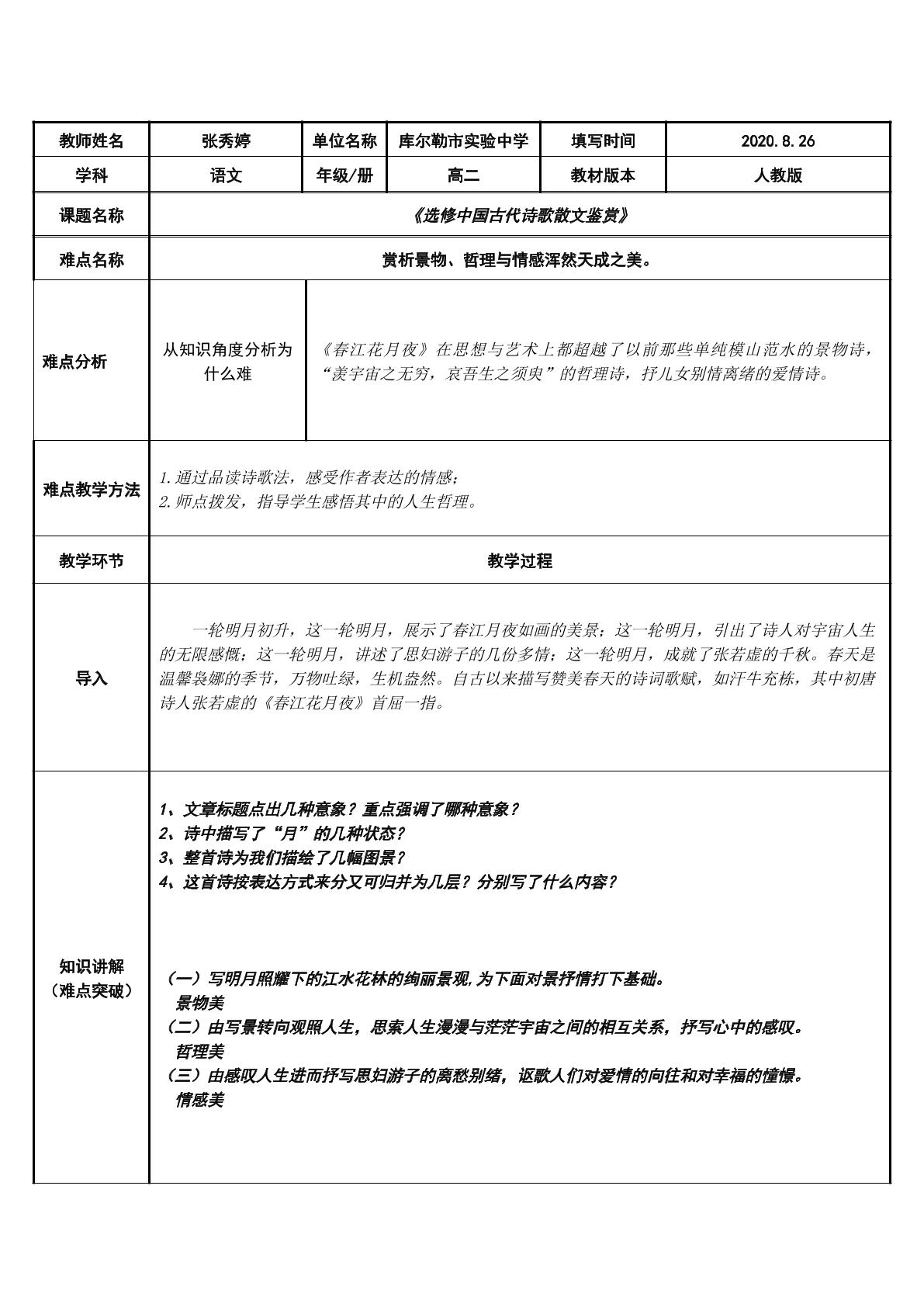 探究春江花月夜的哲理性