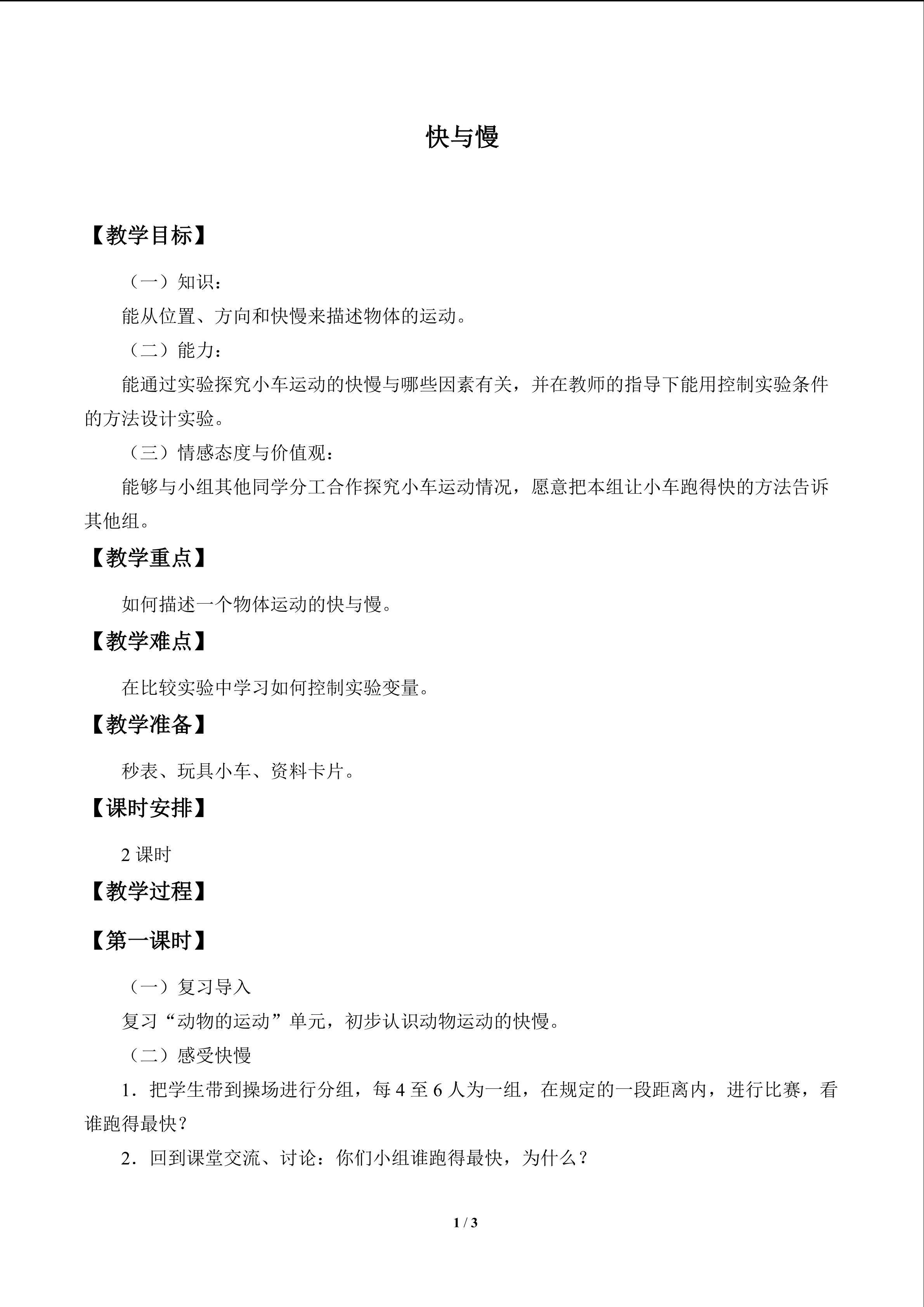 快与慢_教案1
