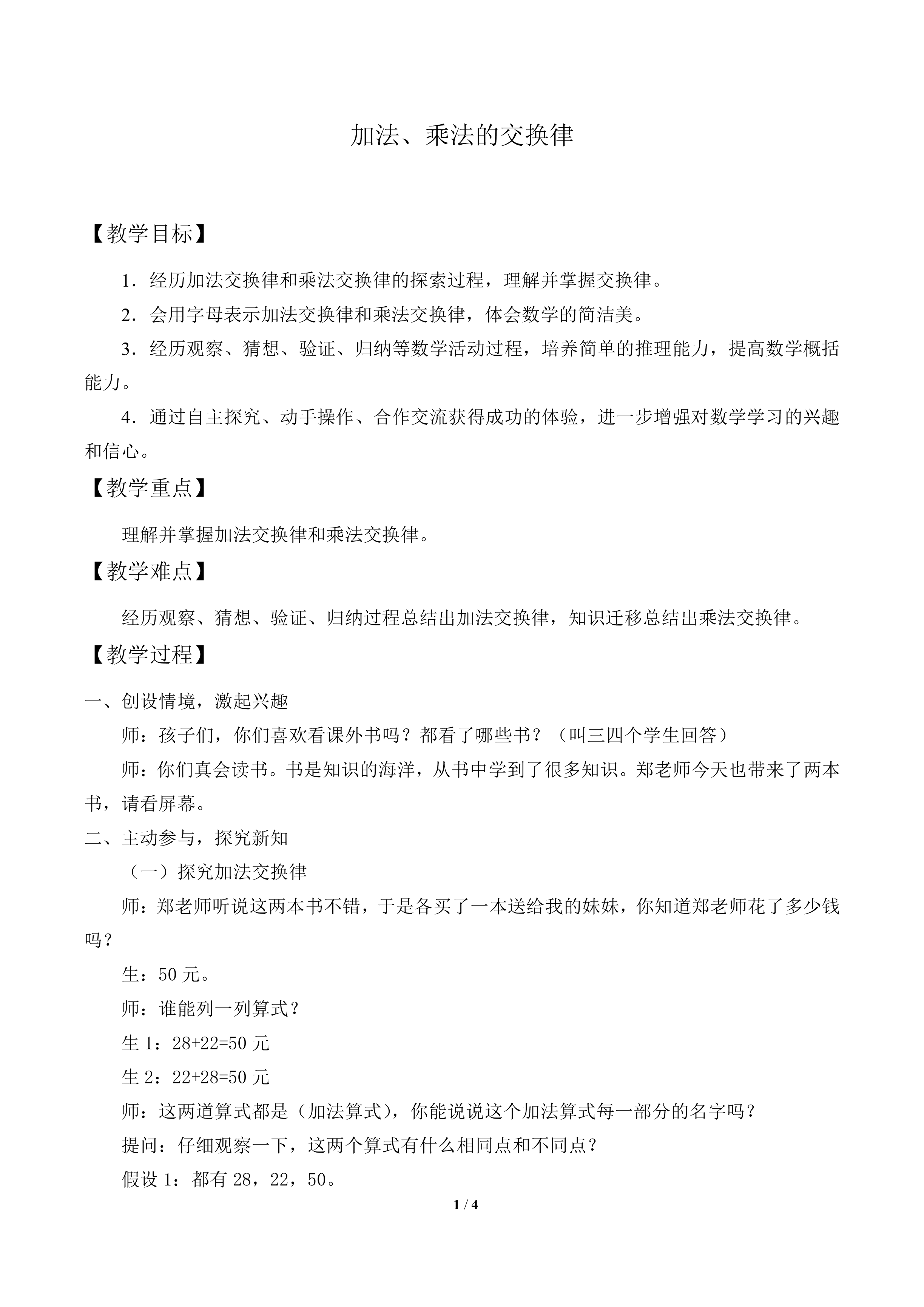 加法、乘法的交换律_教案1