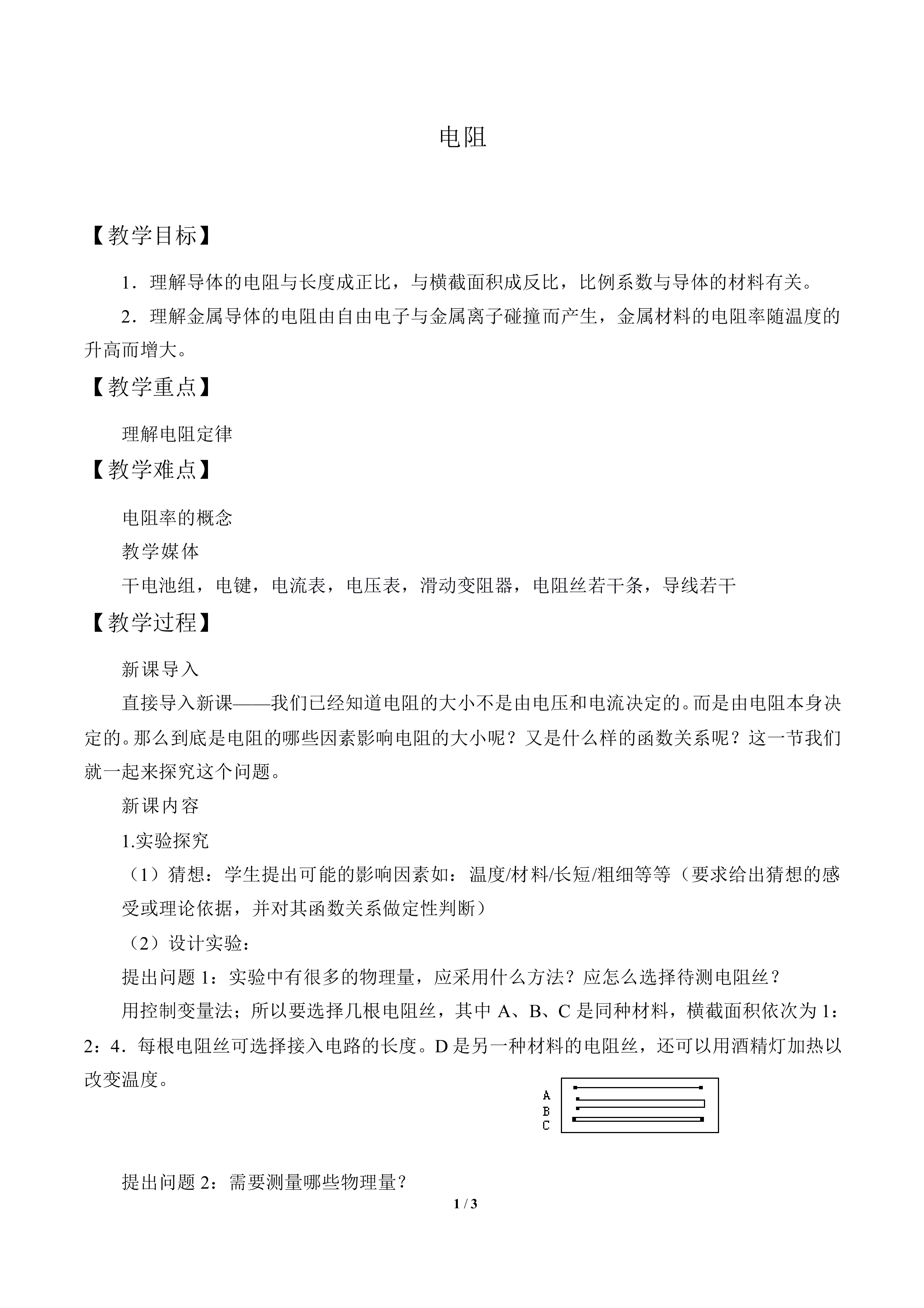 电阻_教案1
