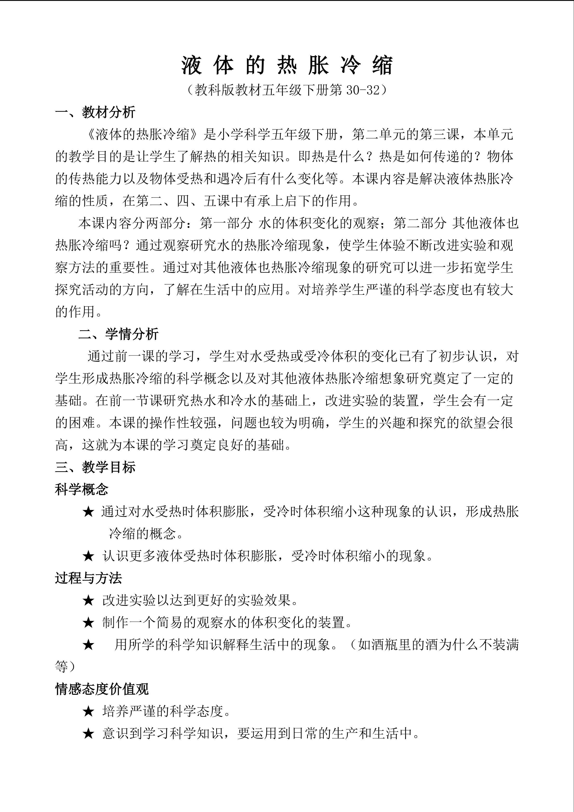 液体的热胀冷缩