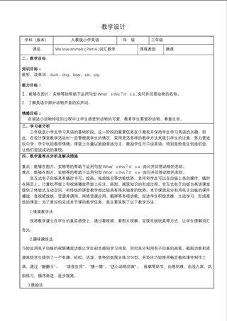 《We love animals》教学设计