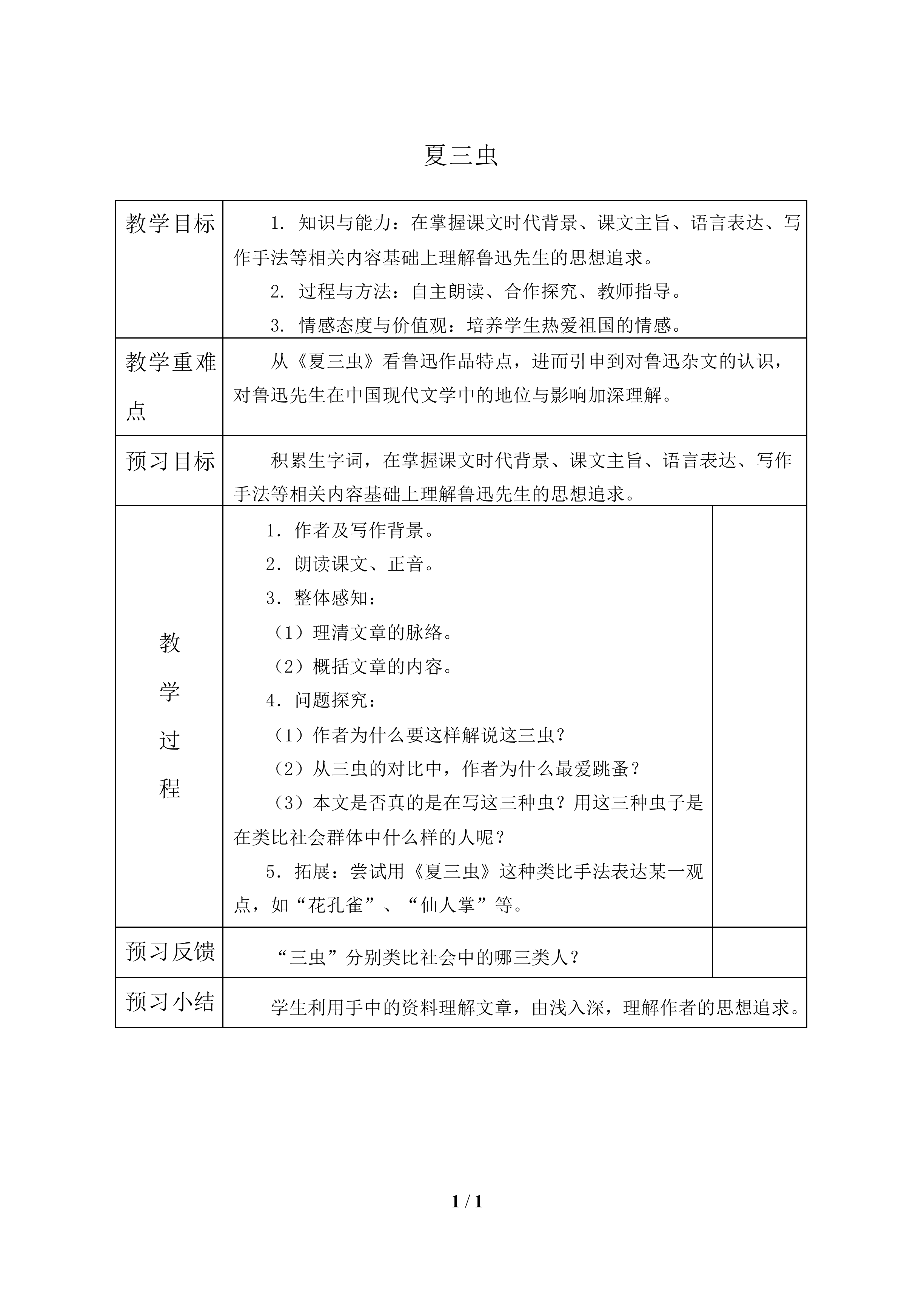 夏三虫_教案1