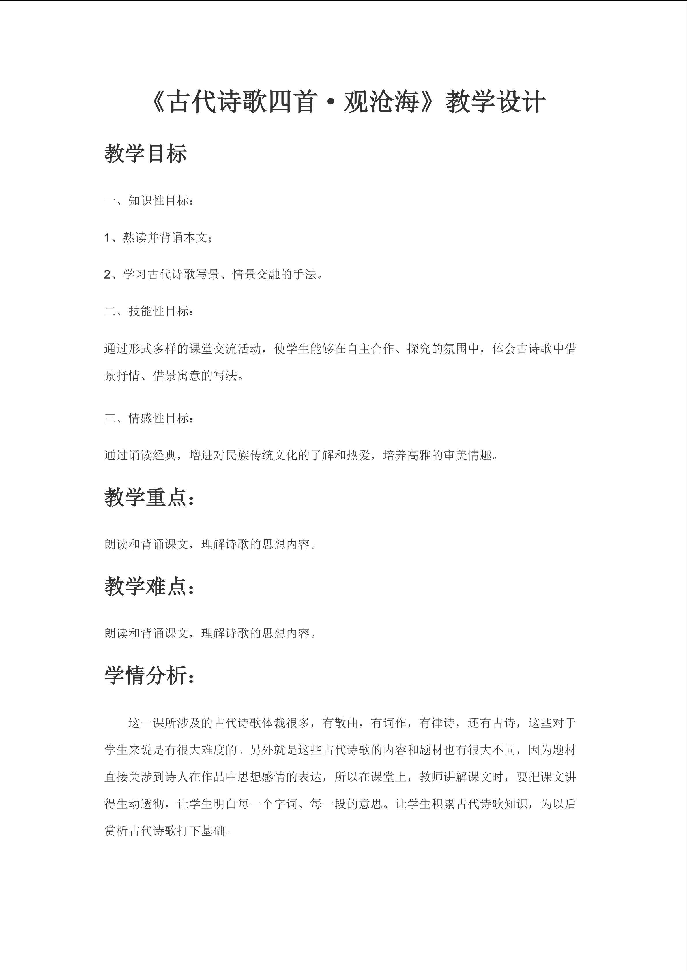 《古代诗歌四首.观沧海》教学设计