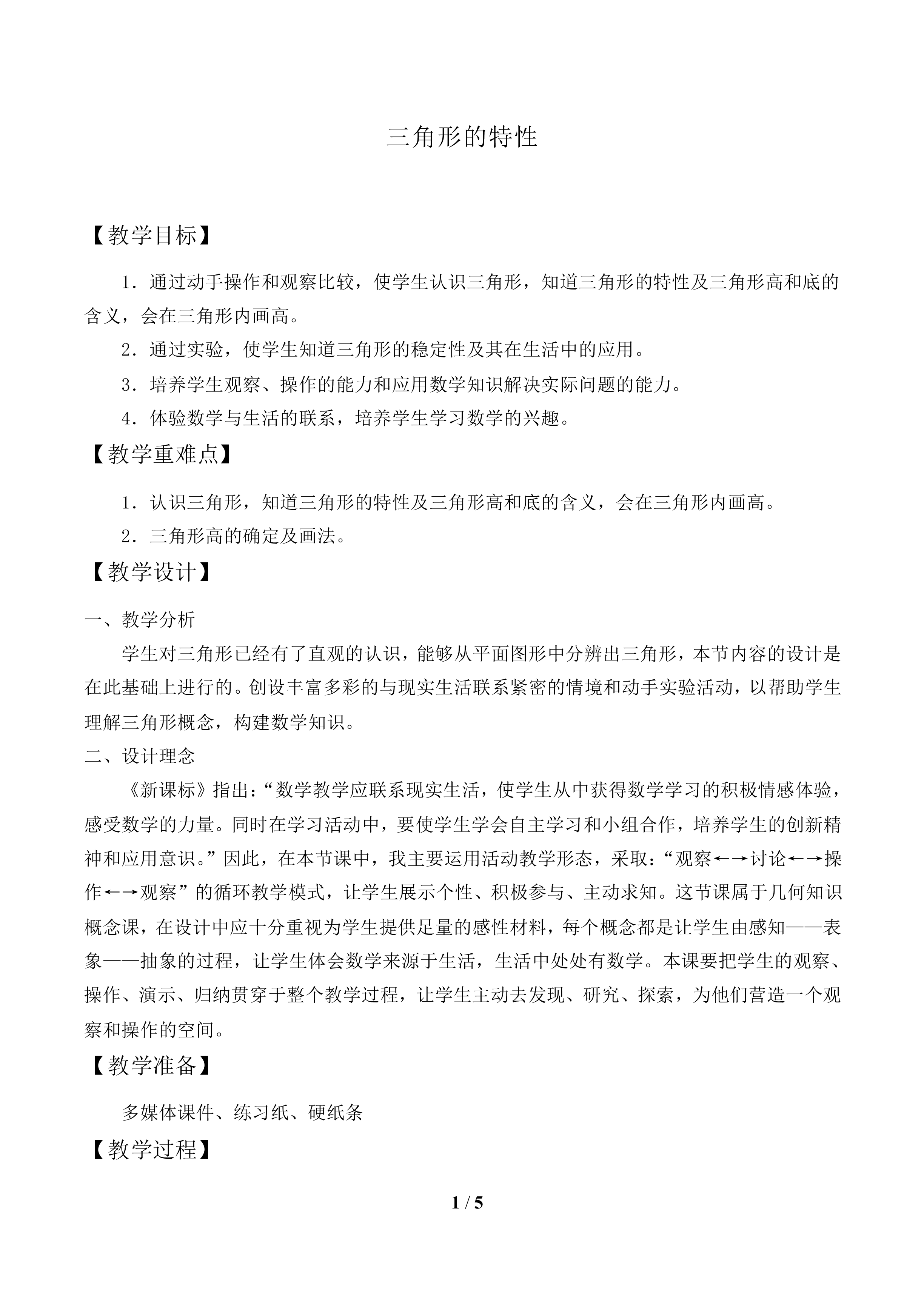 三角形的特性_教案1