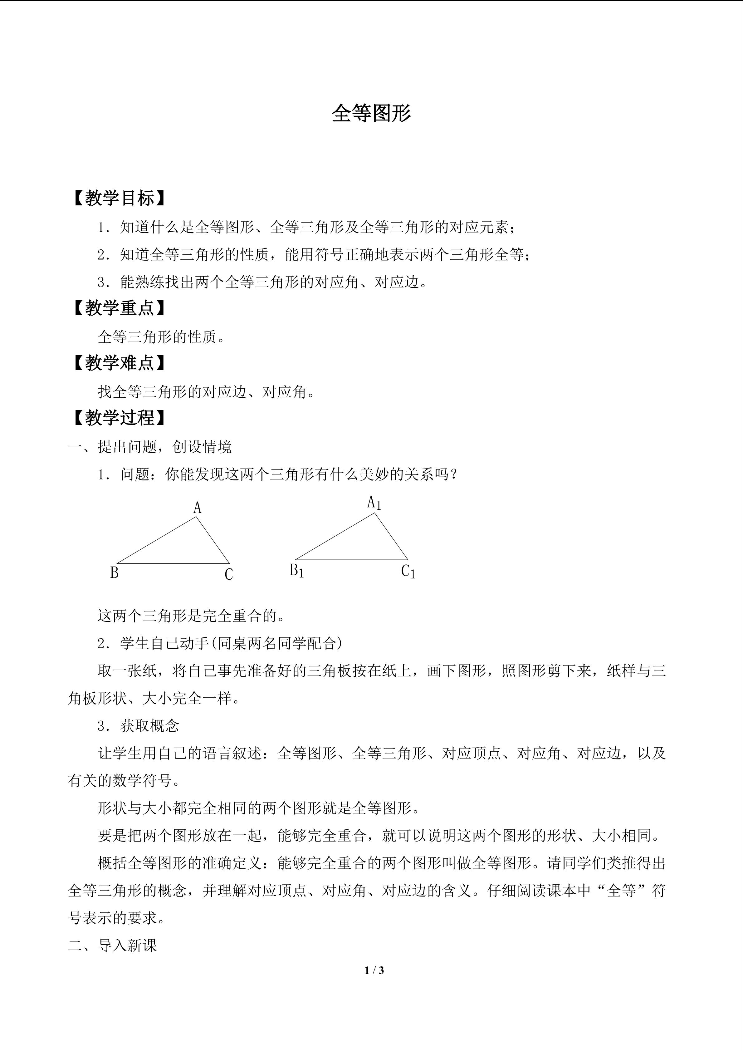 全等图形_教案1