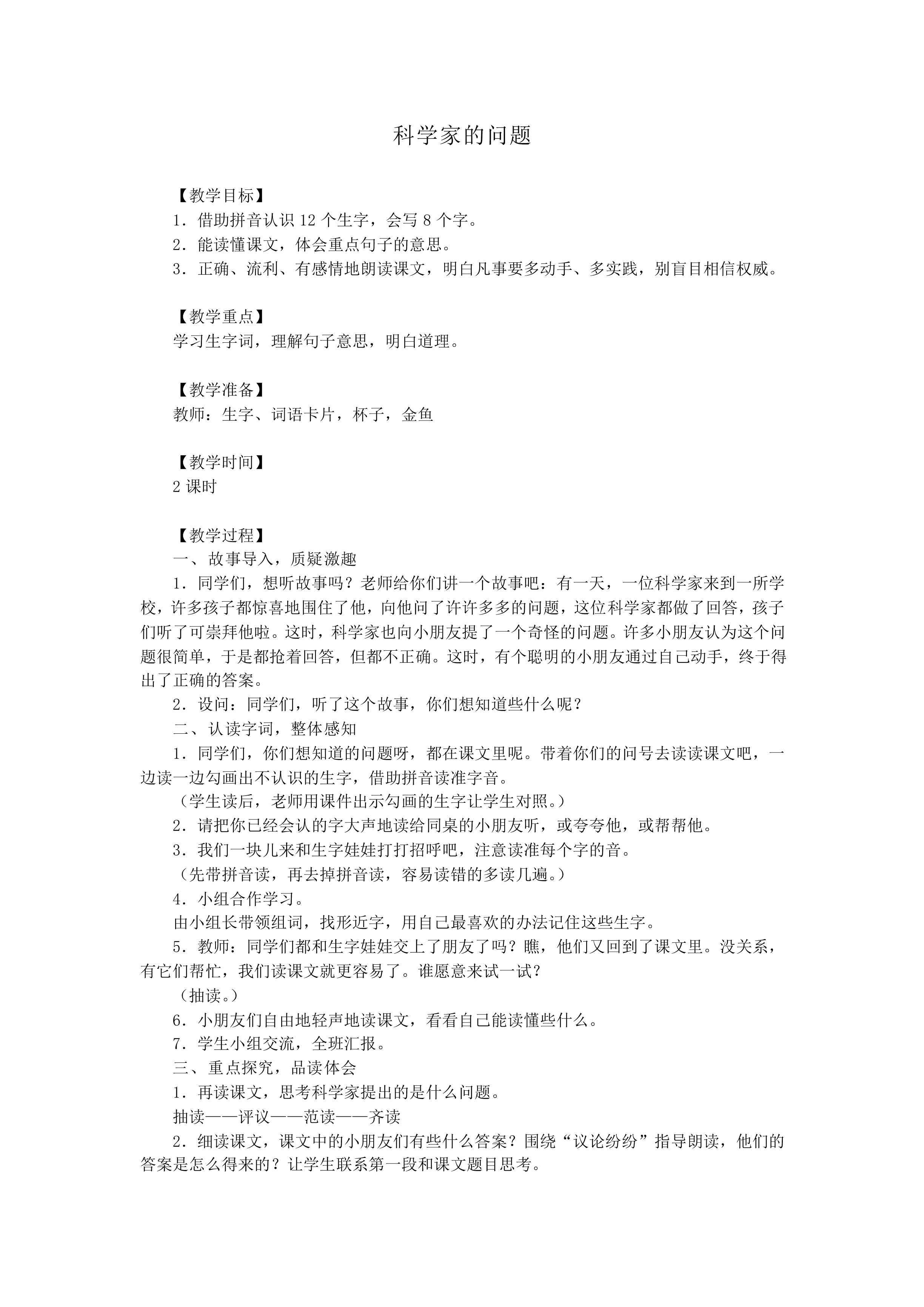 科学家的问题_教案1