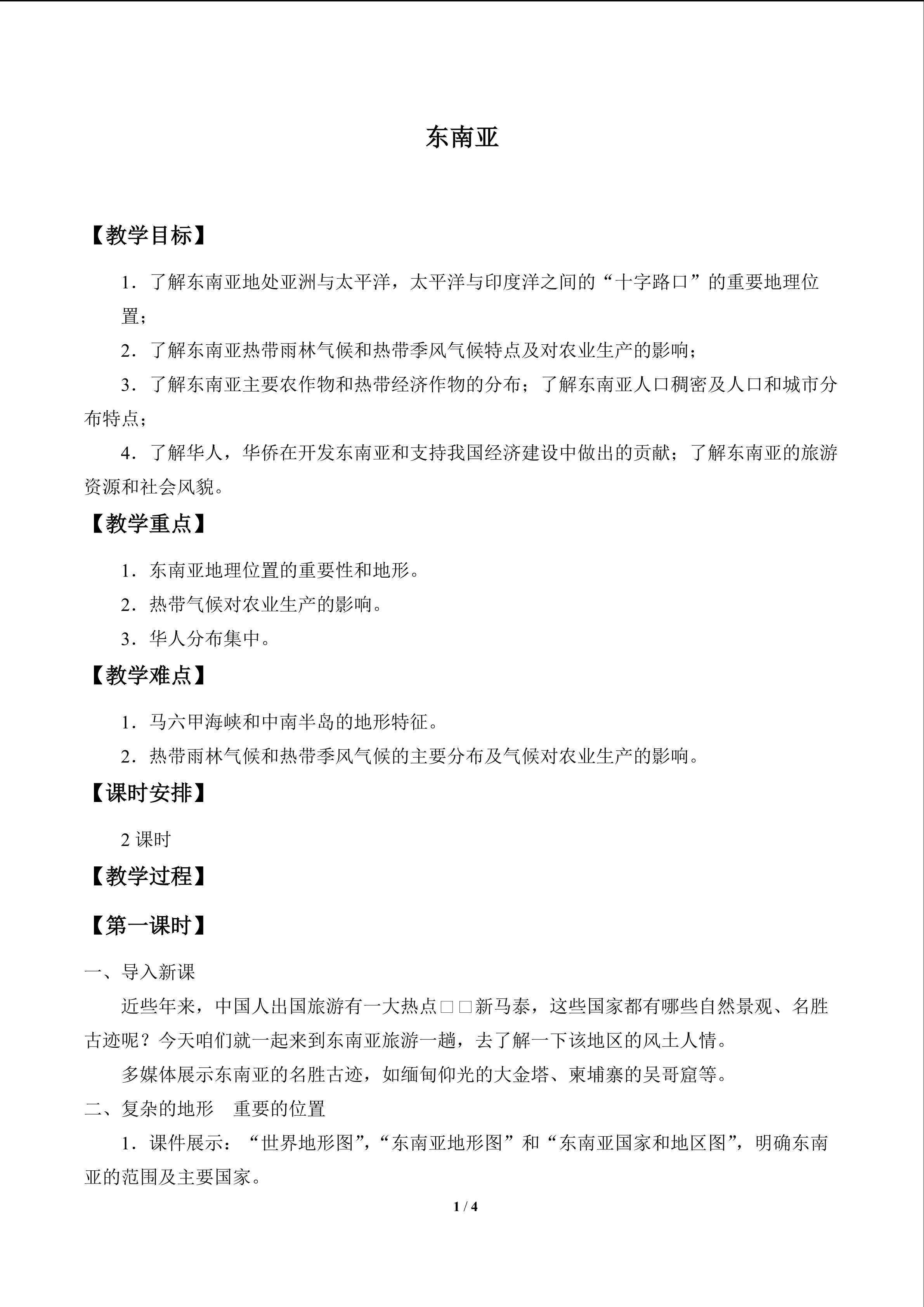 东南亚_教案1