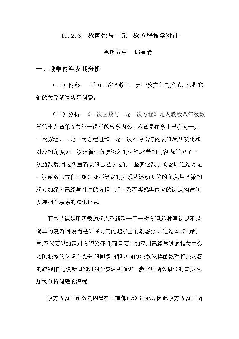 一次函数与一元一次方程