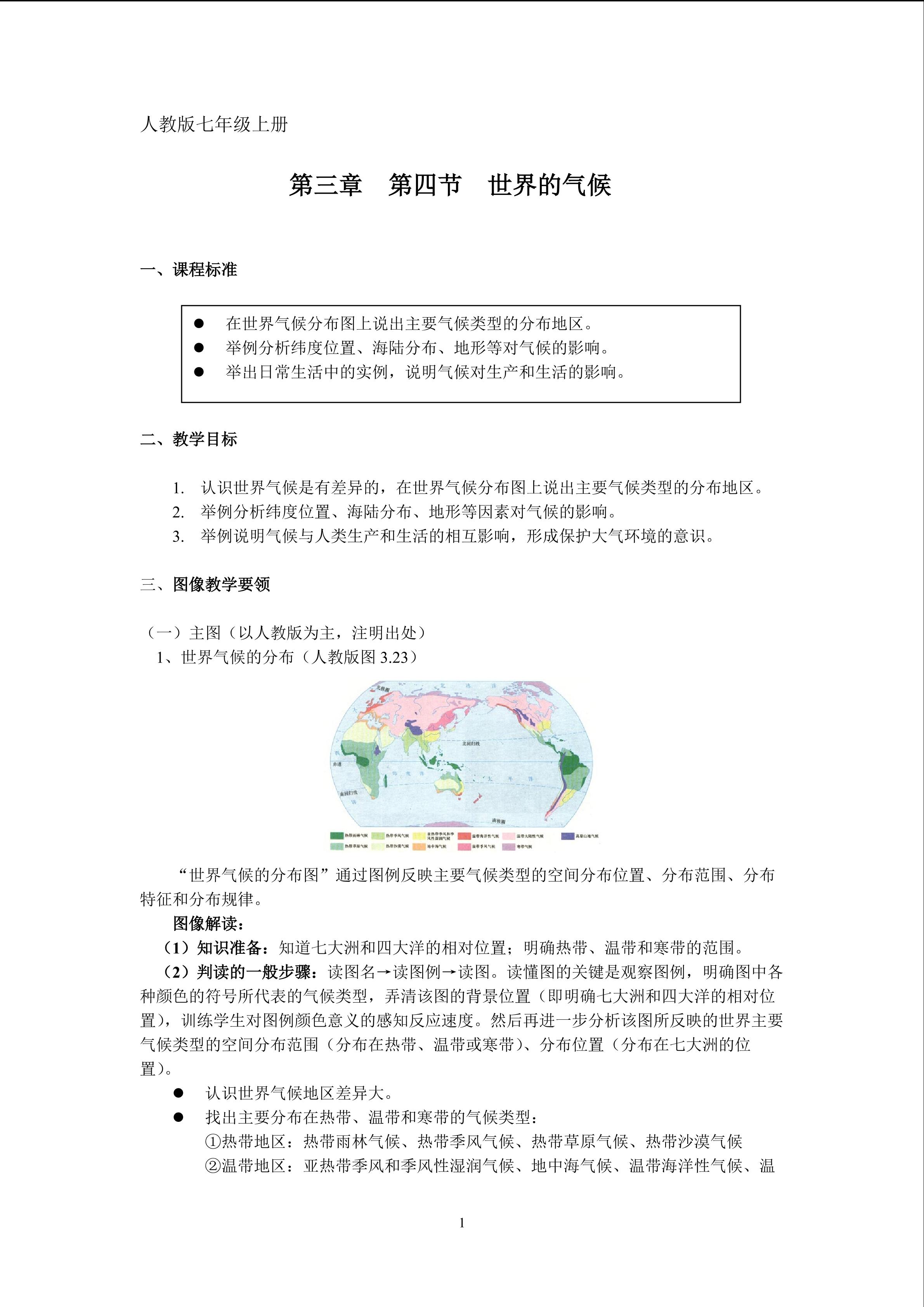 地理七年级上册第三章第四节教学设计1