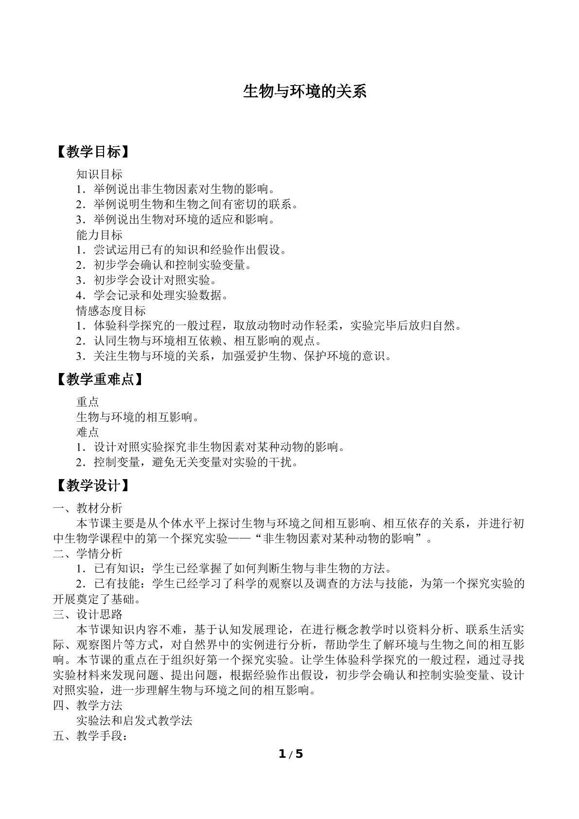 生物与环境的关系