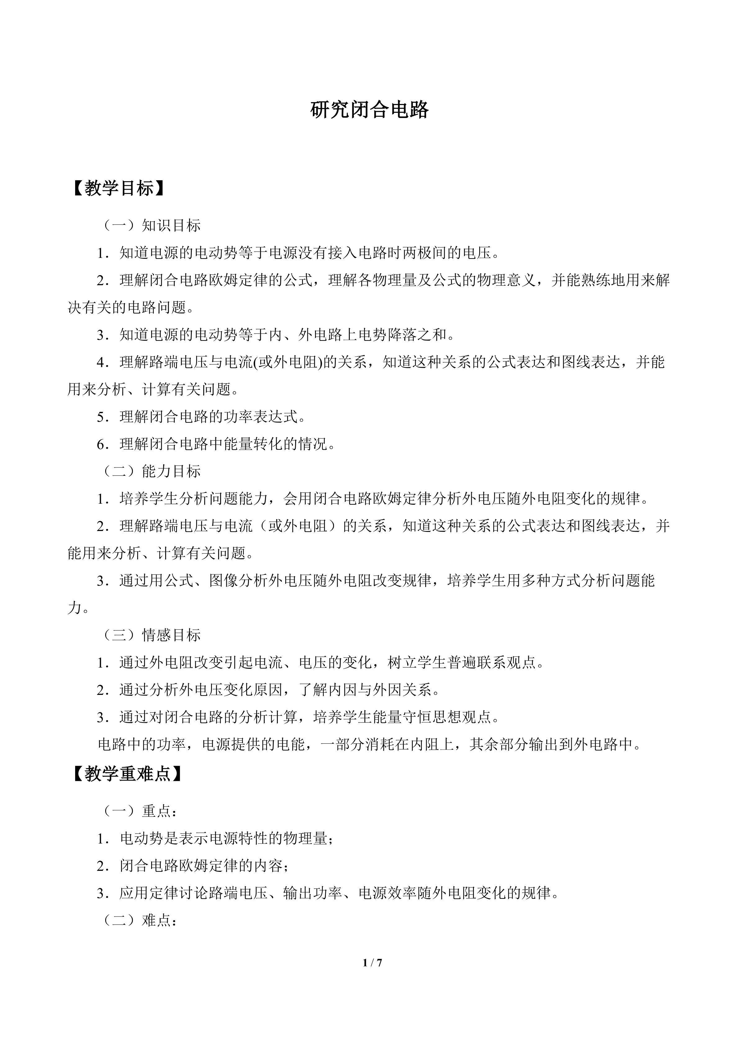 研究闭合电路_教案1
