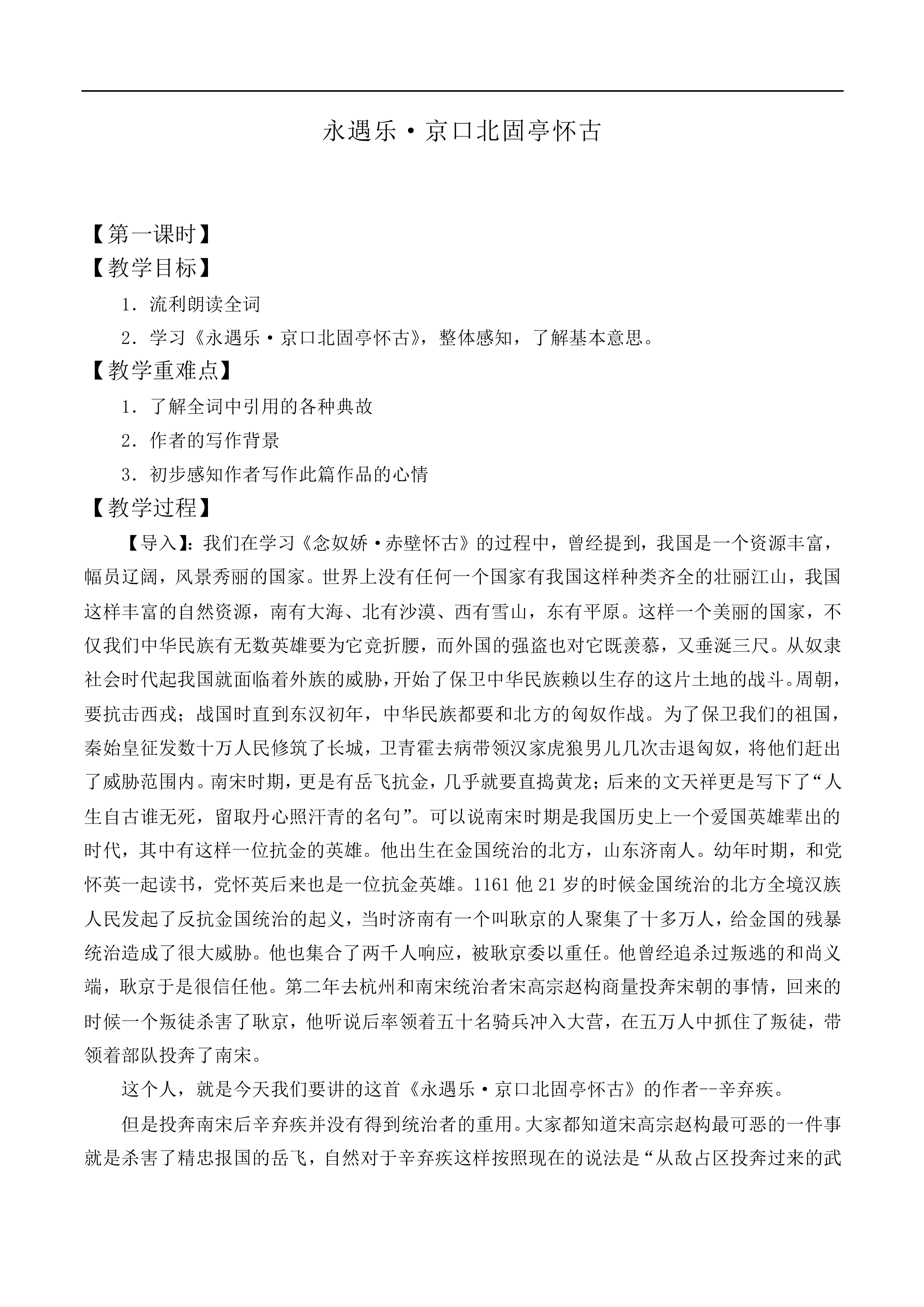 永遇乐·京口北固亭怀古_教案6