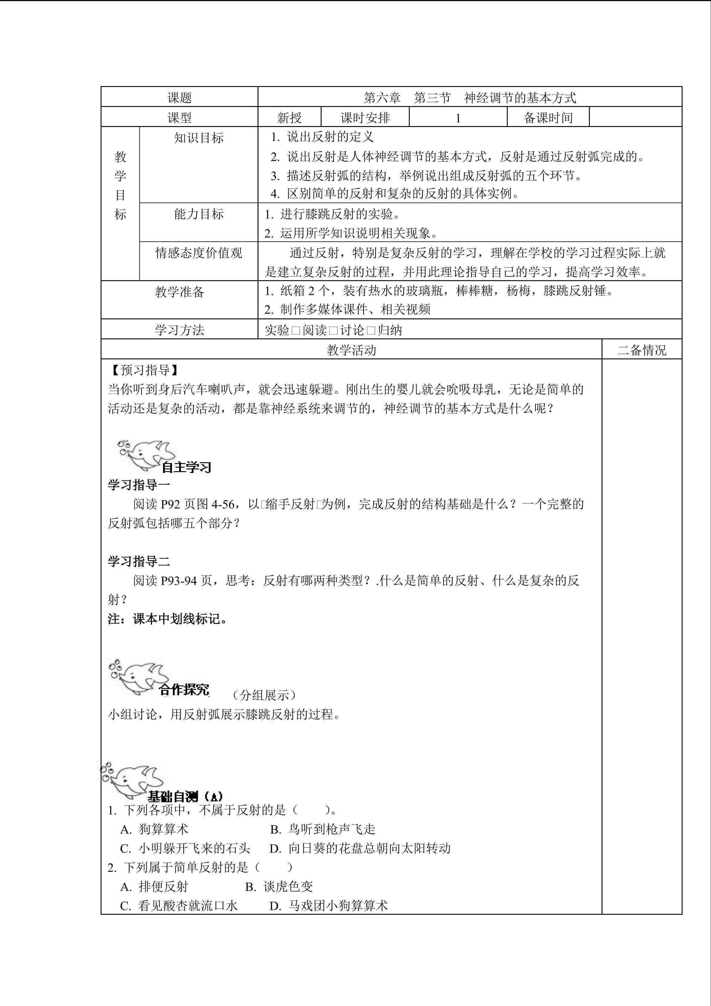 第六章 第三节 神经调节的基本方式·教师版