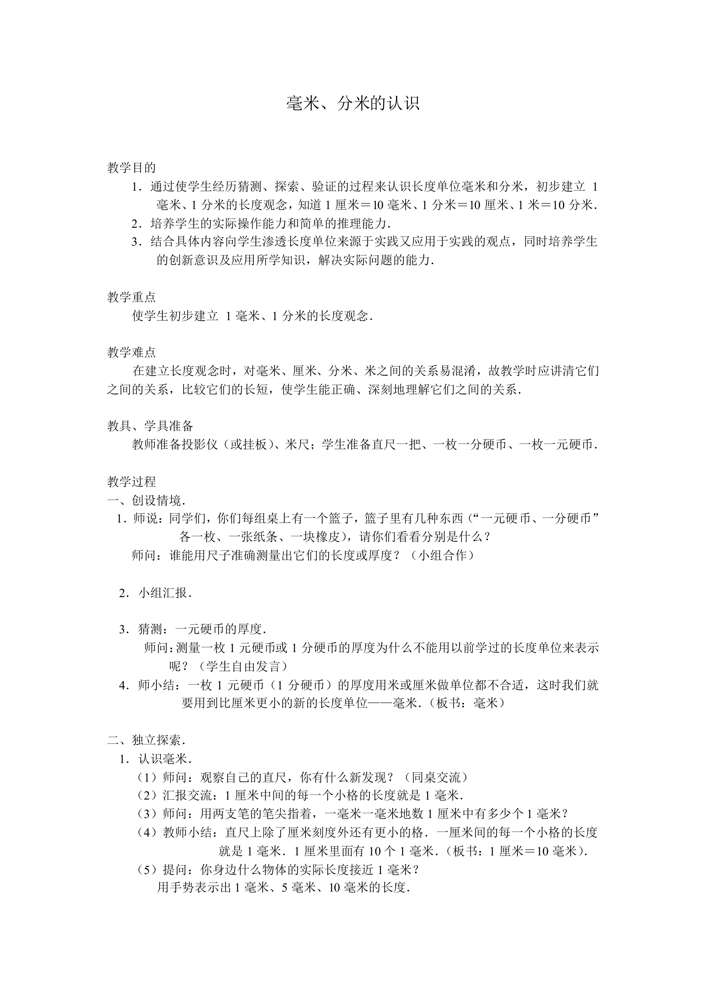毫米、分米的认识　_教案1