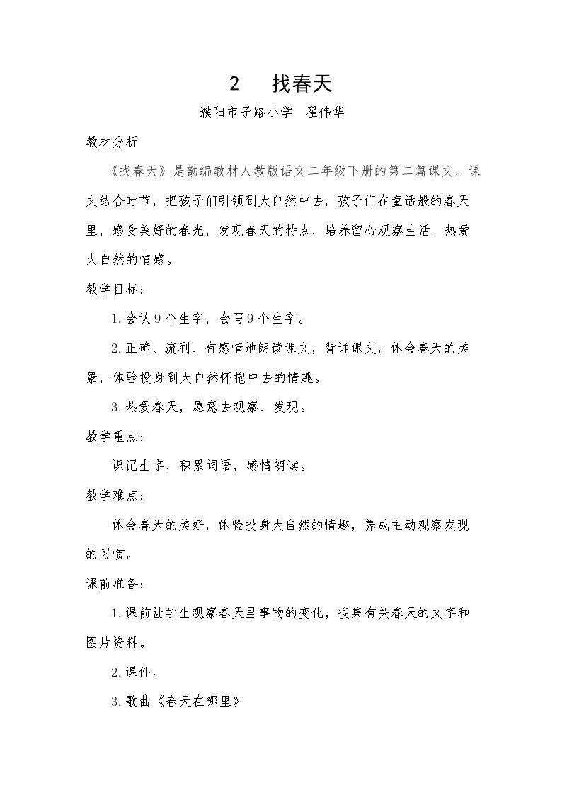 2 找春天