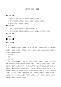 居里夫人和一克镭_教案1