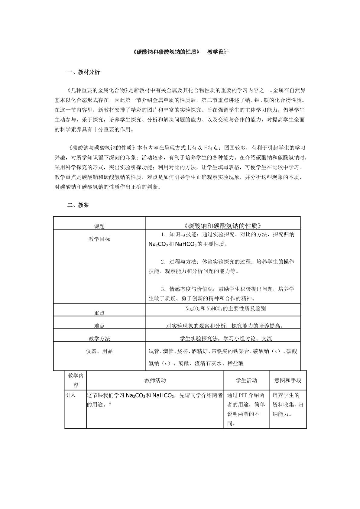 碳酸盐的性质和应用