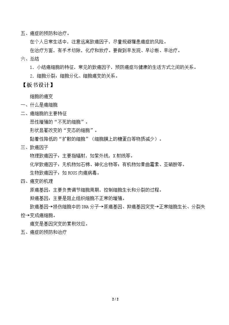 细胞的癌变_教案1